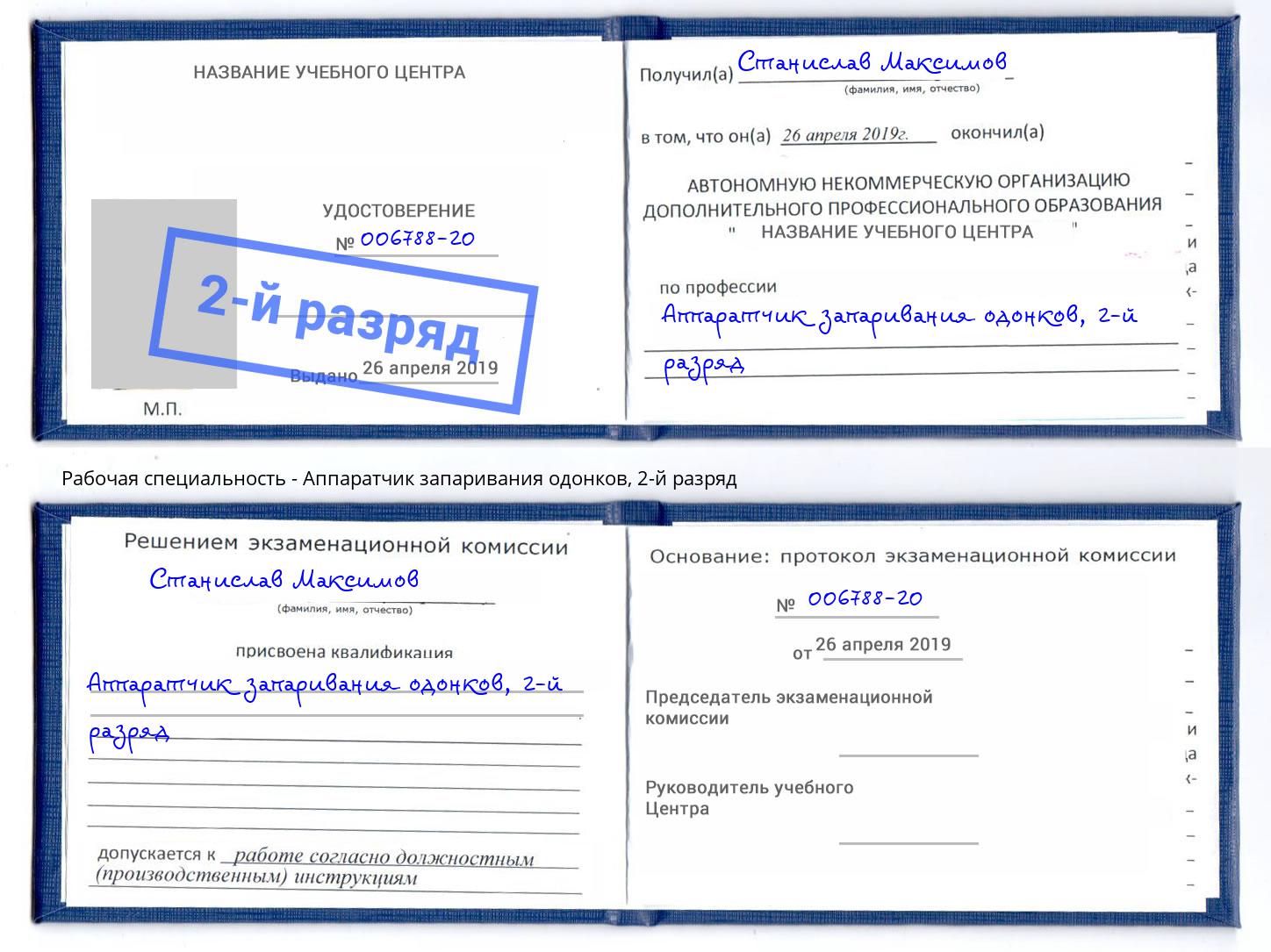 корочка 2-й разряд Аппаратчик запаривания одонков Евпатория