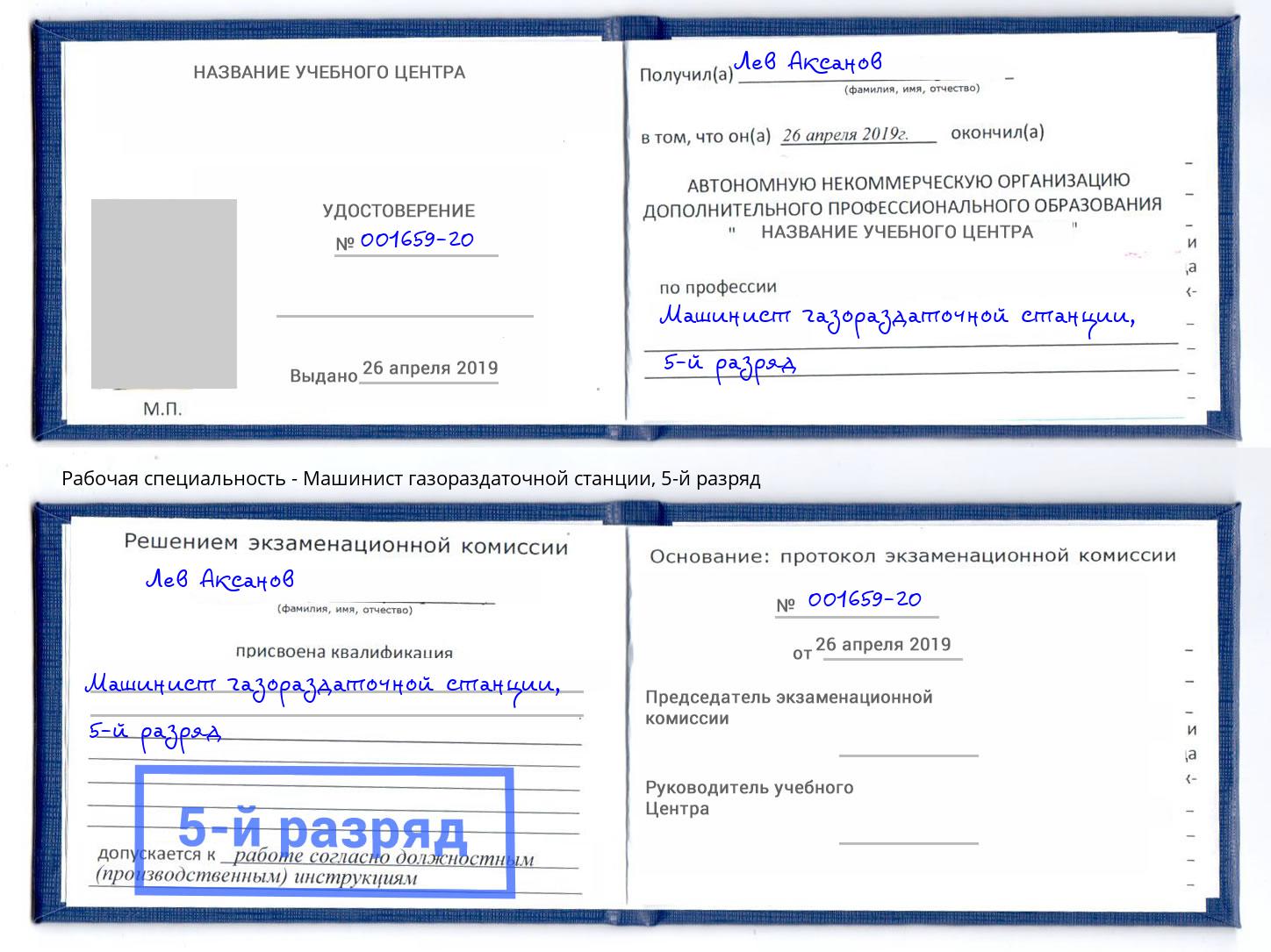 корочка 5-й разряд Машинист газораздаточной станции Евпатория