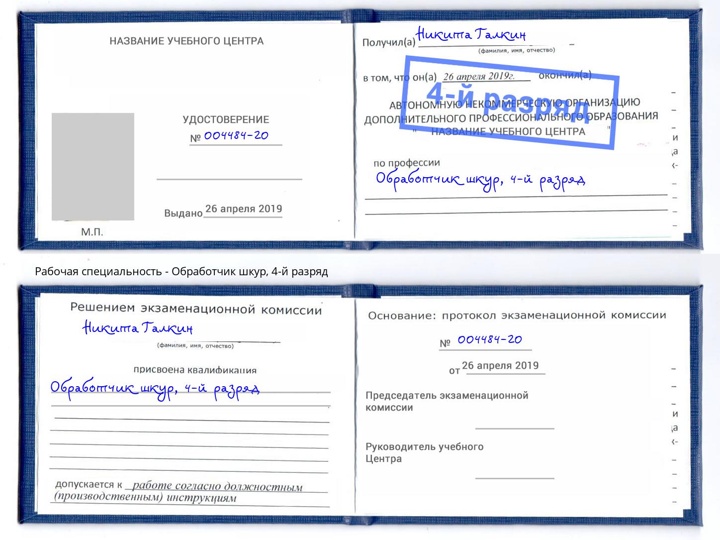 корочка 4-й разряд Обработчик шкур Евпатория