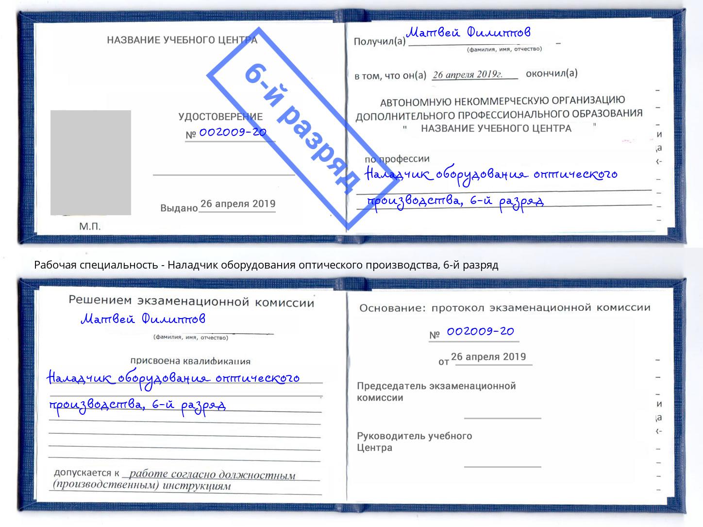 корочка 6-й разряд Наладчик оборудования оптического производства Евпатория