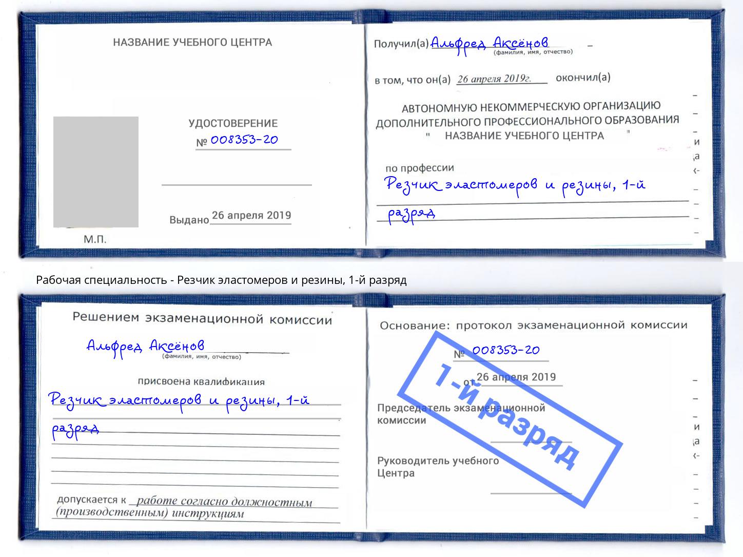 корочка 1-й разряд Резчик эластомеров и резины Евпатория