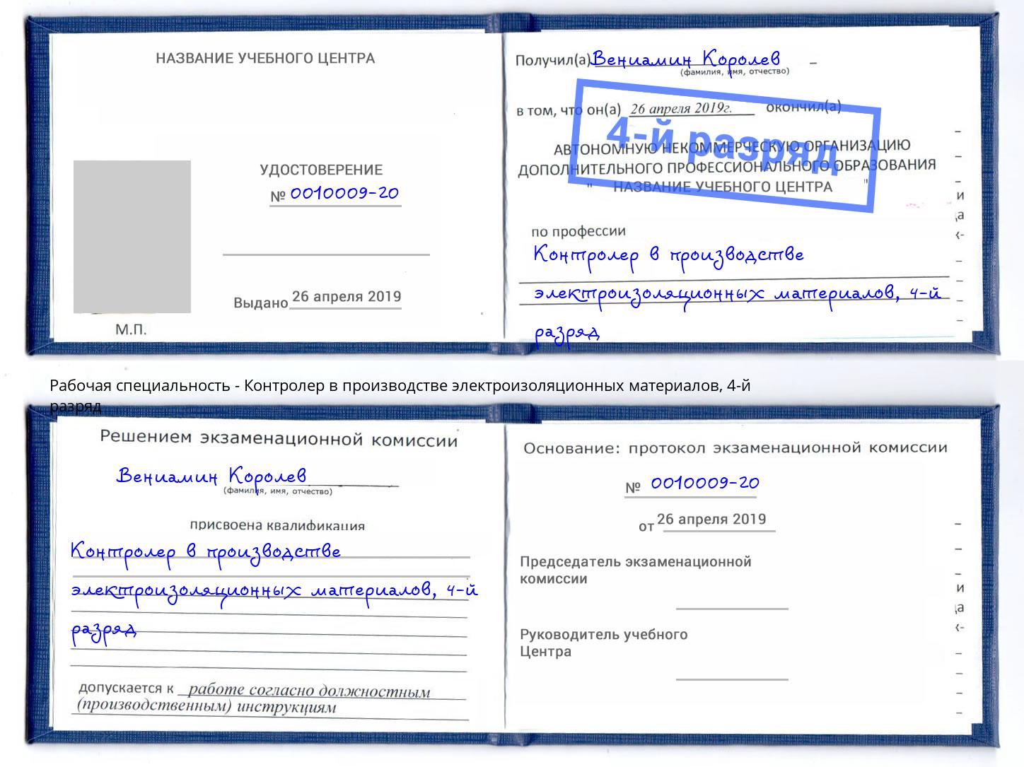 корочка 4-й разряд Контролер в производстве электроизоляционных материалов Евпатория