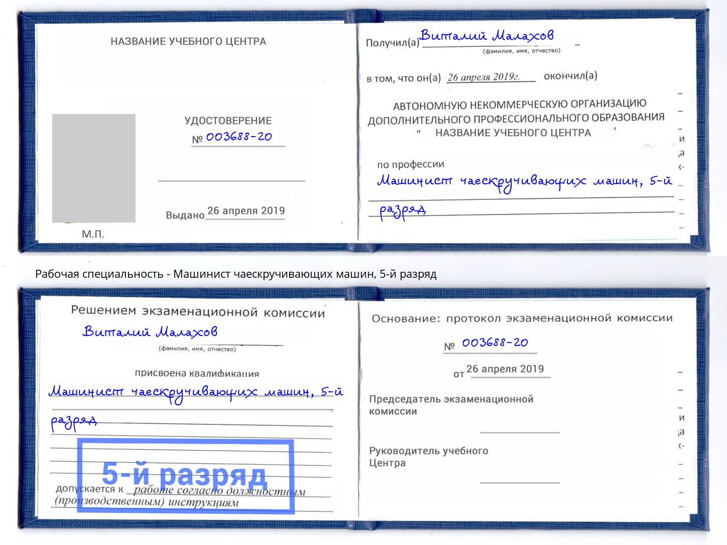 корочка 5-й разряд Машинист чаескручивающих машин Евпатория