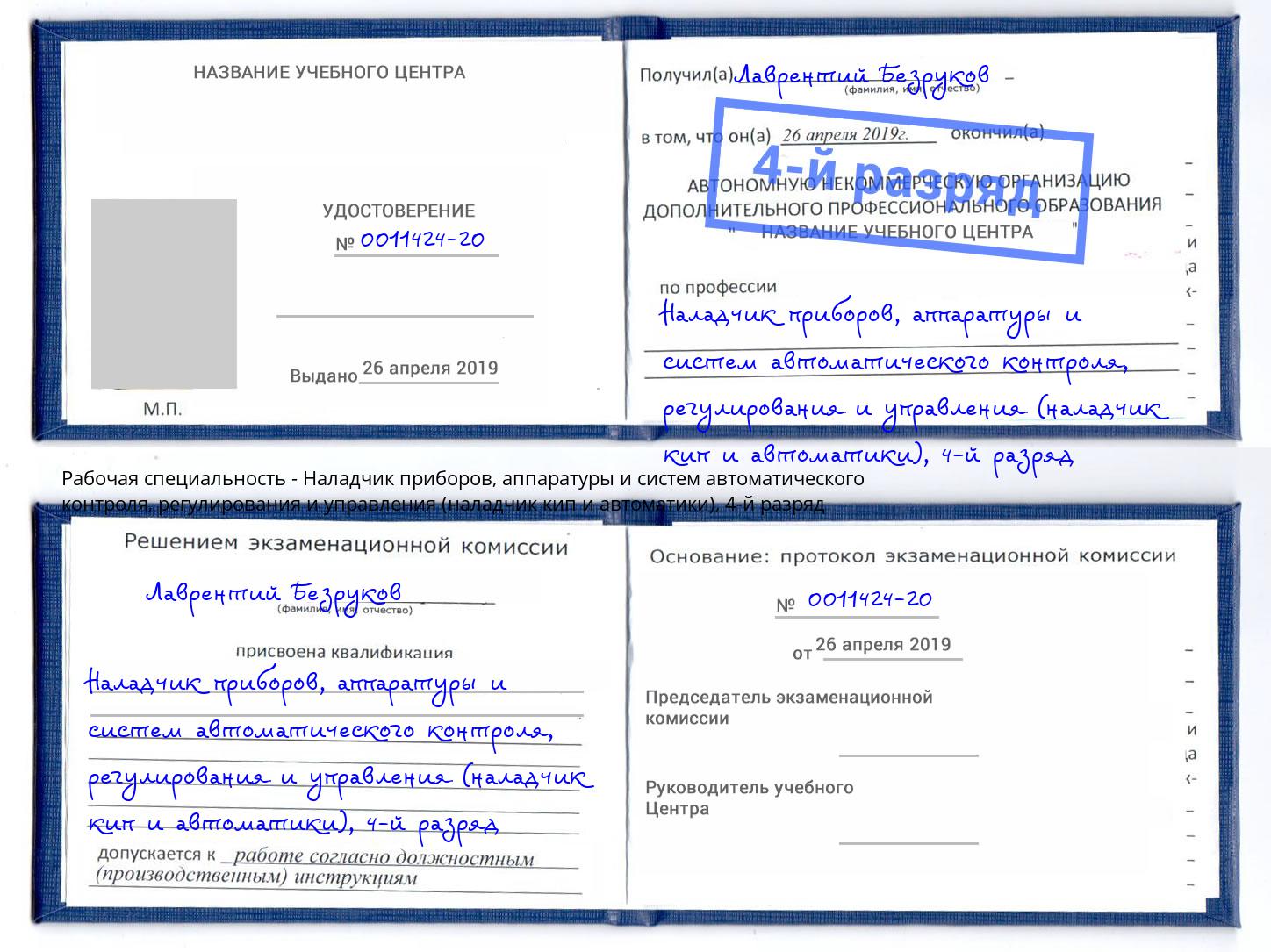 корочка 4-й разряд Наладчик приборов, аппаратуры и систем автоматического контроля, регулирования и управления (наладчик кип и автоматики) Евпатория