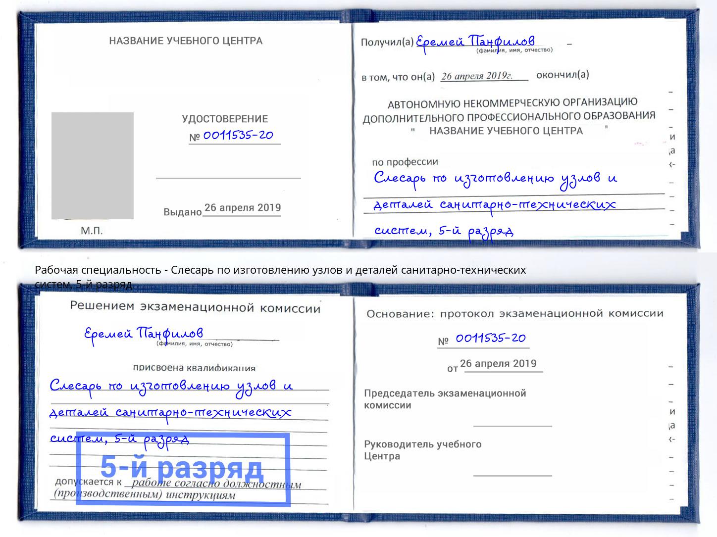 корочка 5-й разряд Слесарь по изготовлению узлов и деталей санитарно-технических систем Евпатория