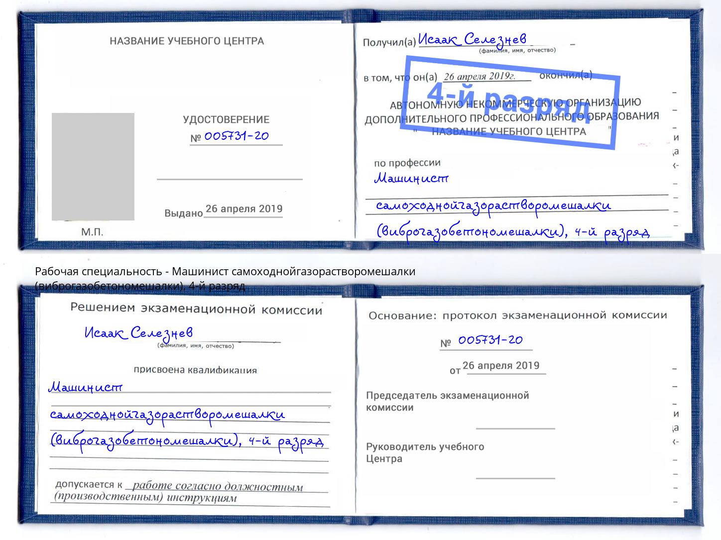 корочка 4-й разряд Машинист самоходнойгазорастворомешалки (виброгазобетономешалки) Евпатория