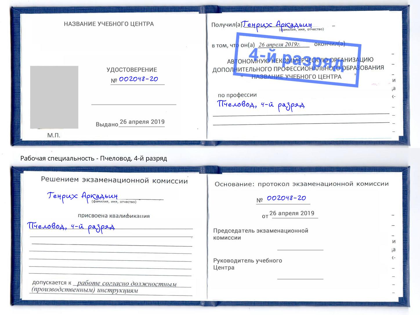корочка 4-й разряд Пчеловод Евпатория