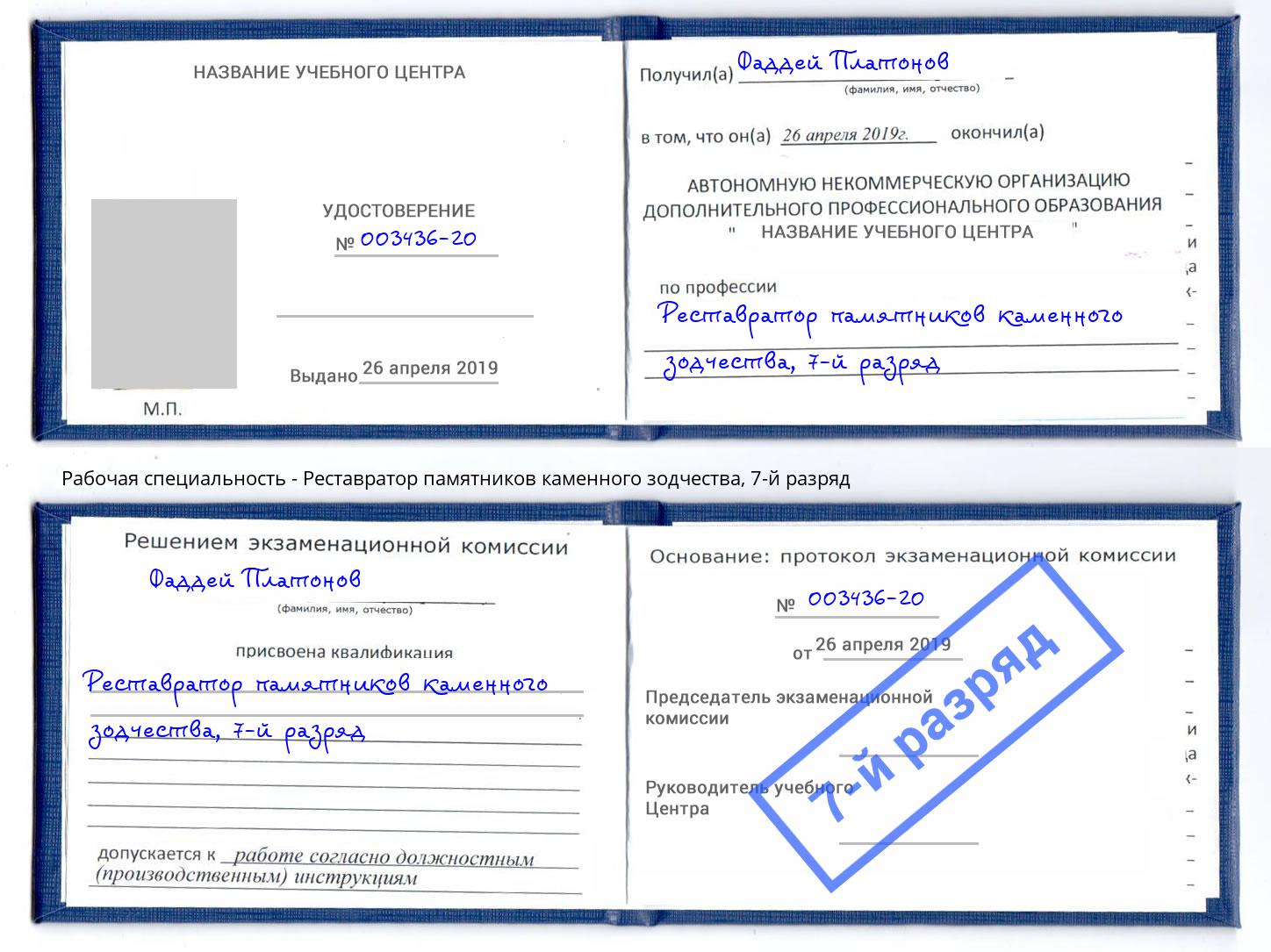 корочка 7-й разряд Реставратор памятников каменного зодчества Евпатория