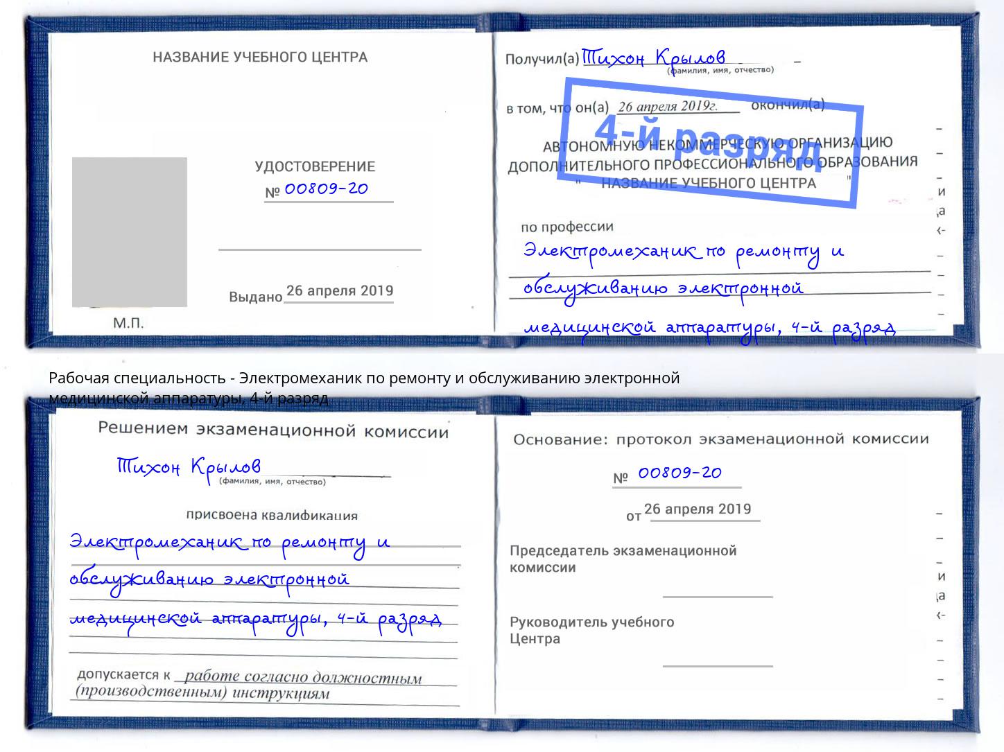 корочка 4-й разряд Электромеханик по ремонту и обслуживанию электронной медицинской аппаратуры Евпатория