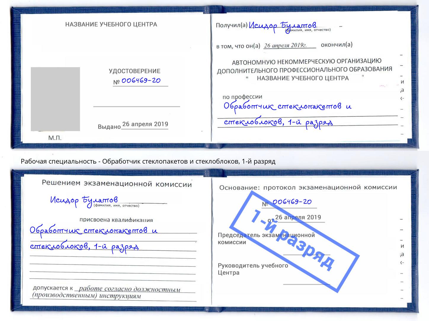 корочка 1-й разряд Обработчик стеклопакетов и стеклоблоков Евпатория