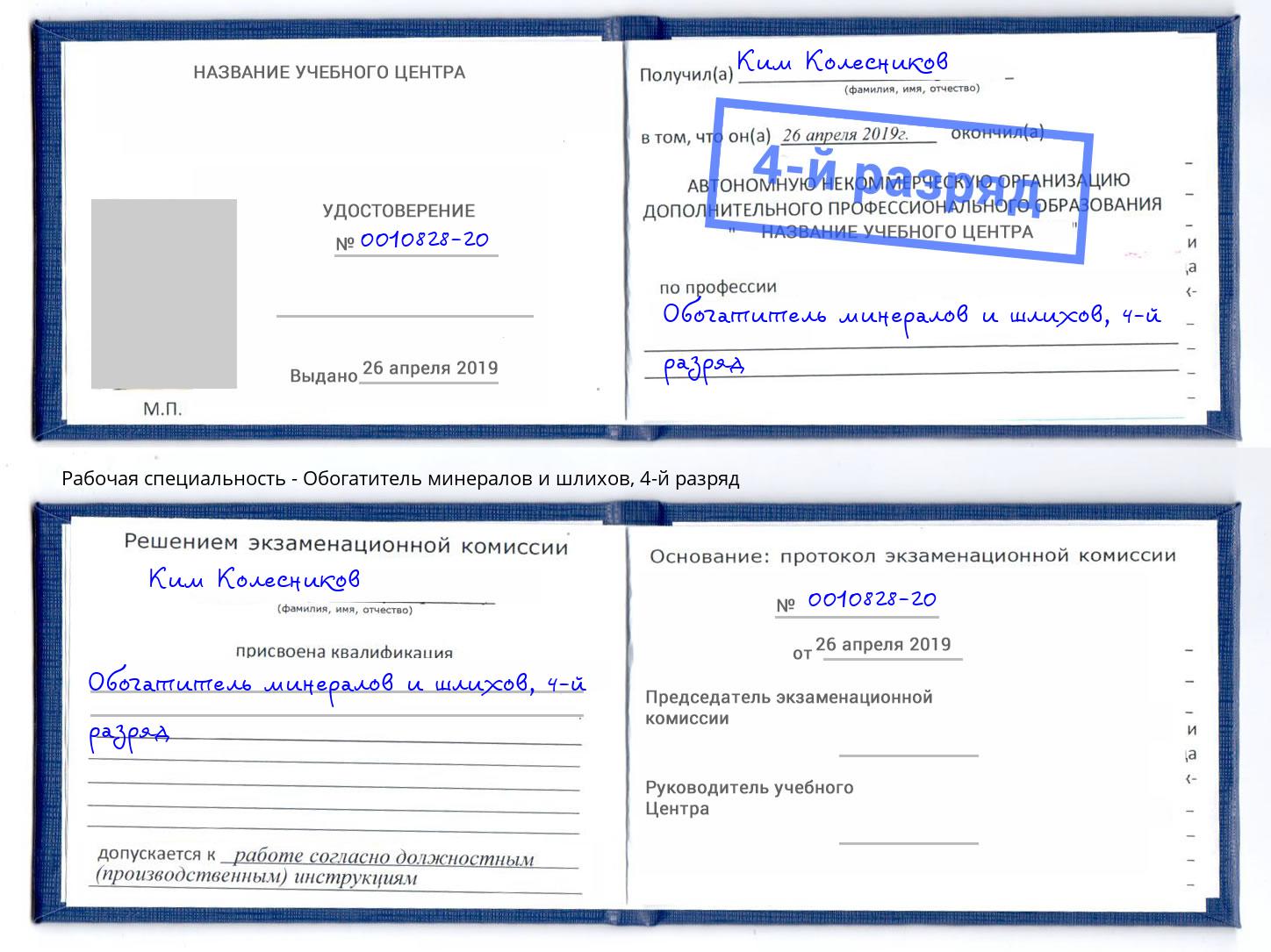 корочка 4-й разряд Обогатитель минералов и шлихов Евпатория