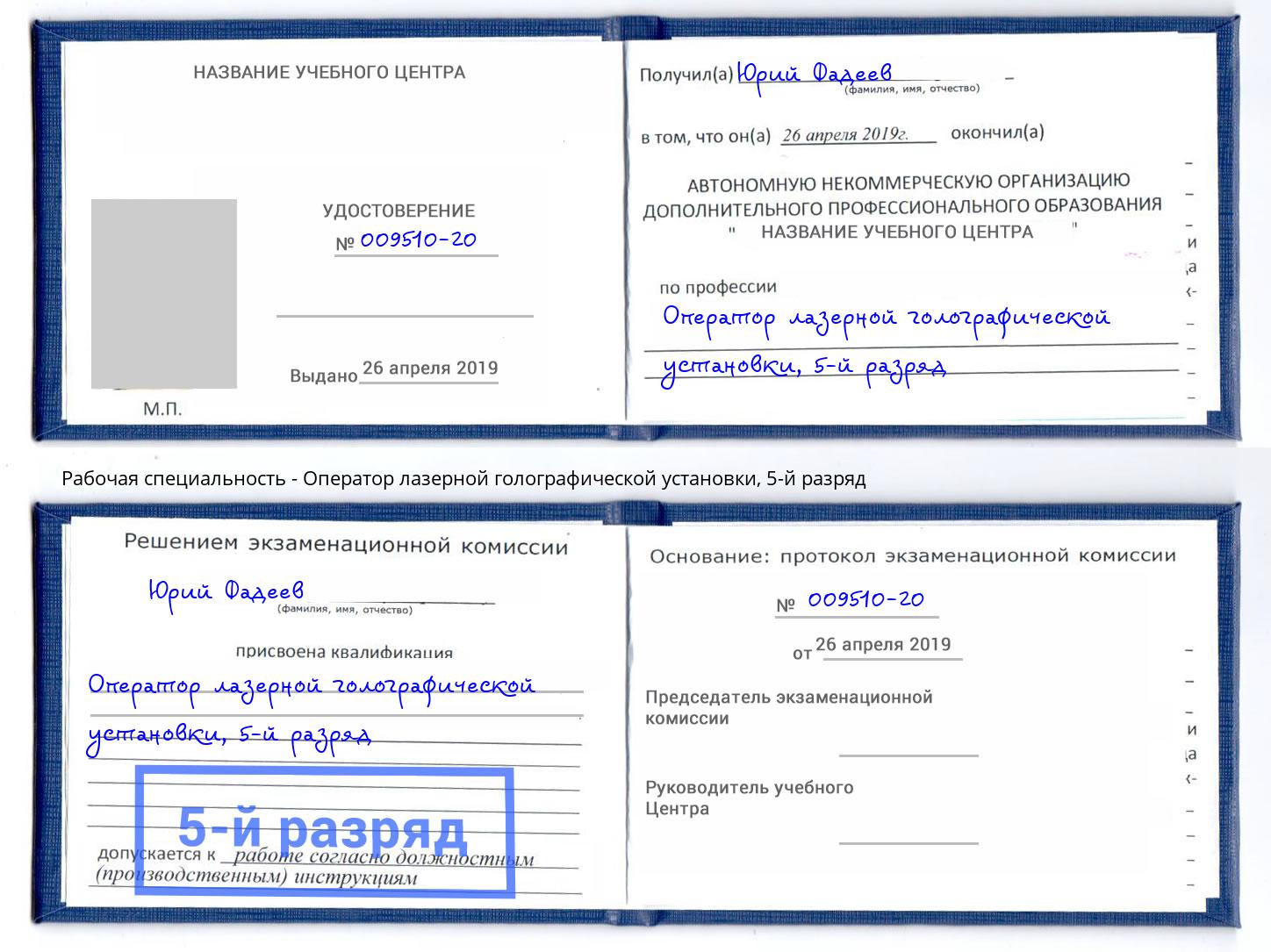 корочка 5-й разряд Оператор лазерной голографической установки Евпатория