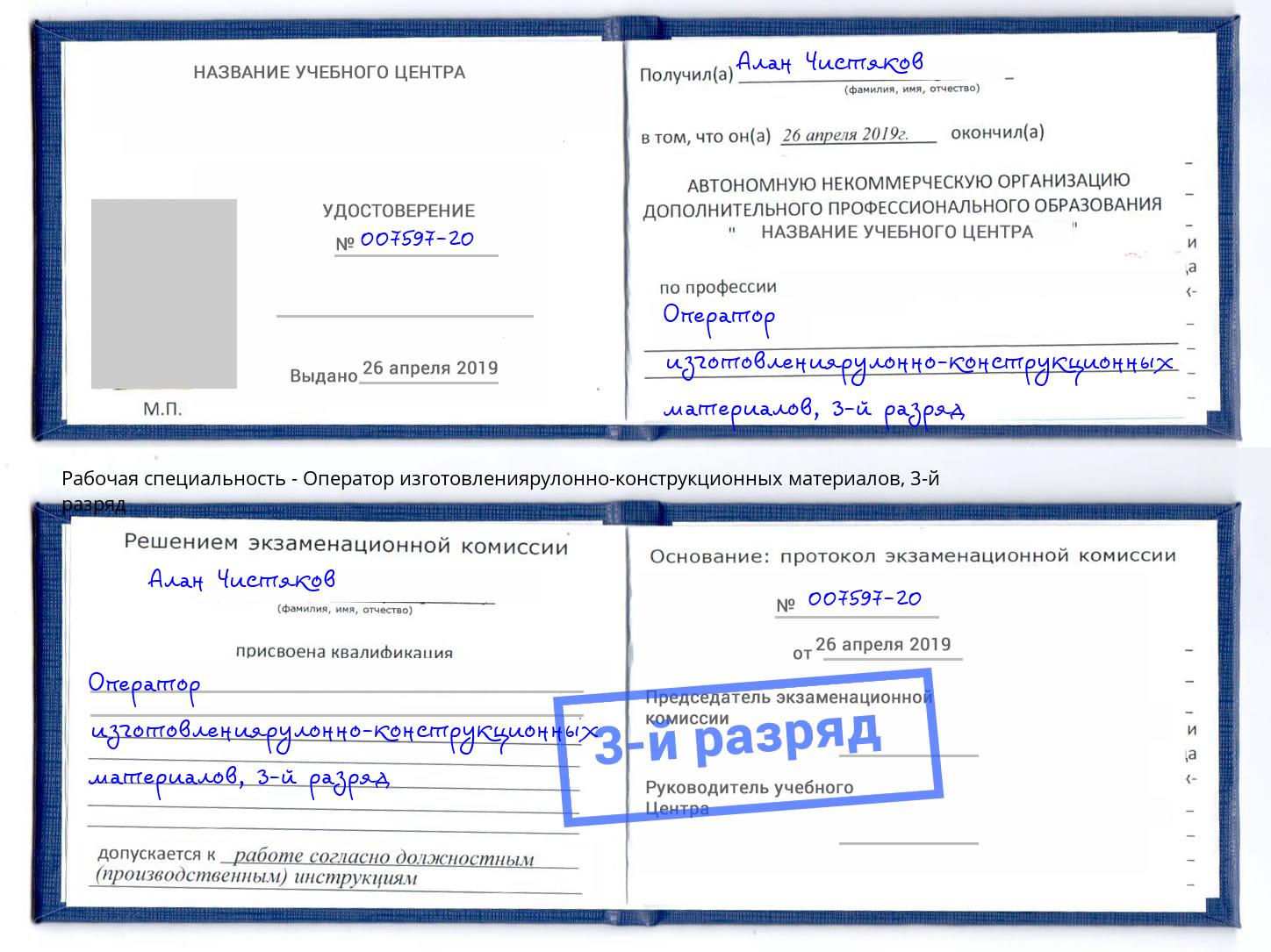 корочка 3-й разряд Оператор изготовлениярулонно-конструкционных материалов Евпатория