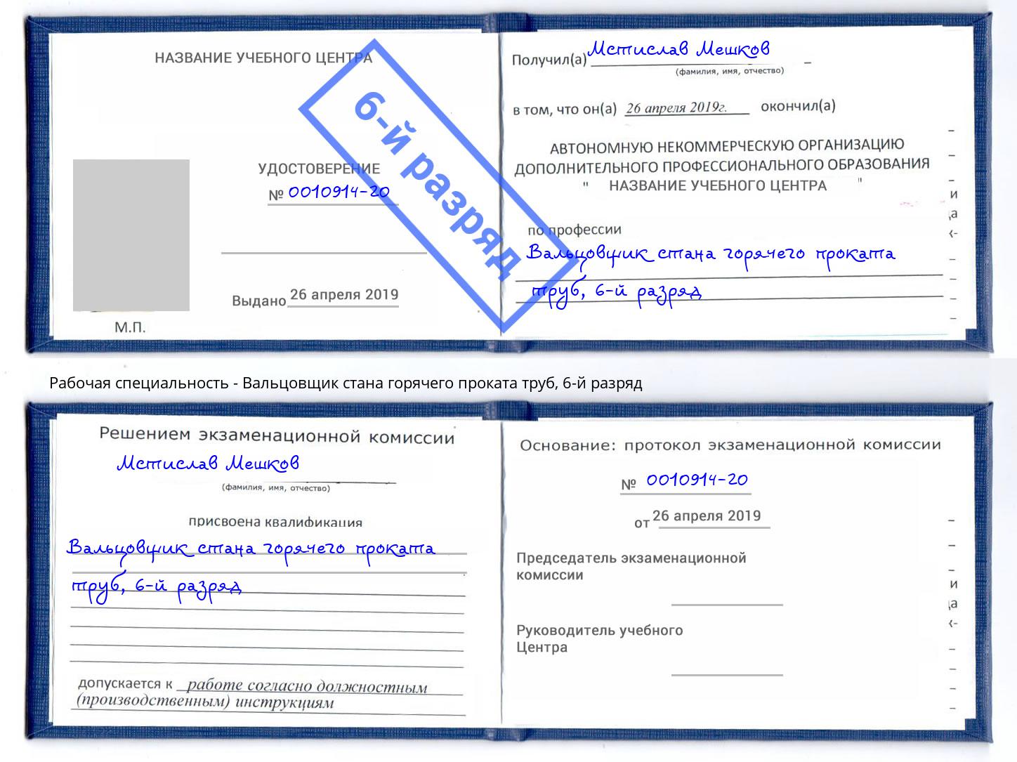 корочка 6-й разряд Вальцовщик стана горячего проката труб Евпатория