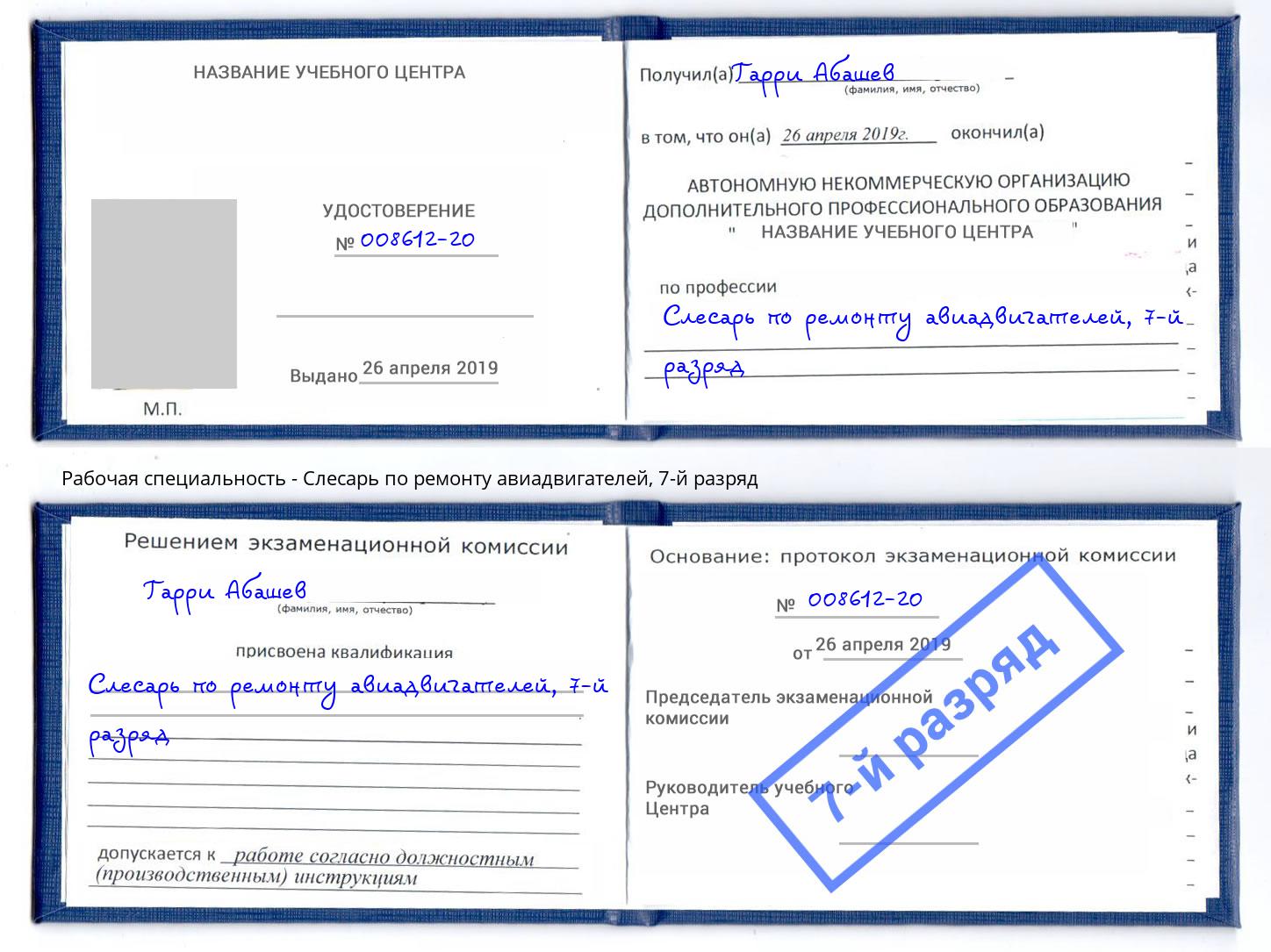 корочка 7-й разряд Слесарь по ремонту авиадвигателей Евпатория