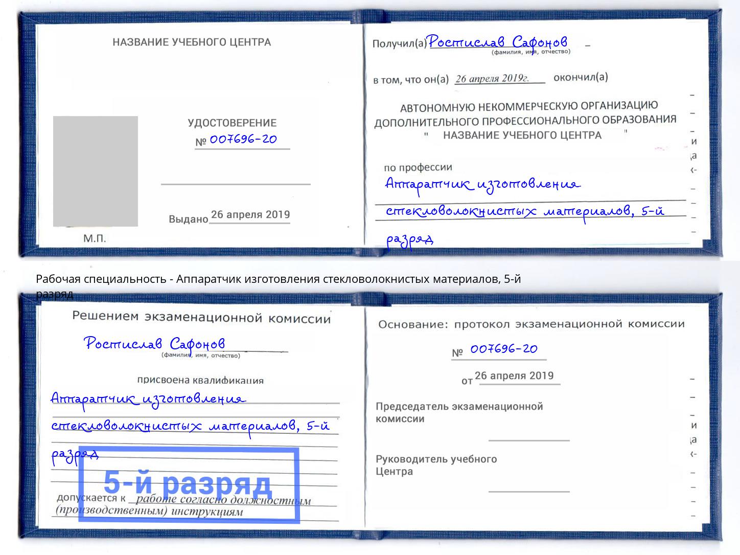 корочка 5-й разряд Аппаратчик изготовления стекловолокнистых материалов Евпатория