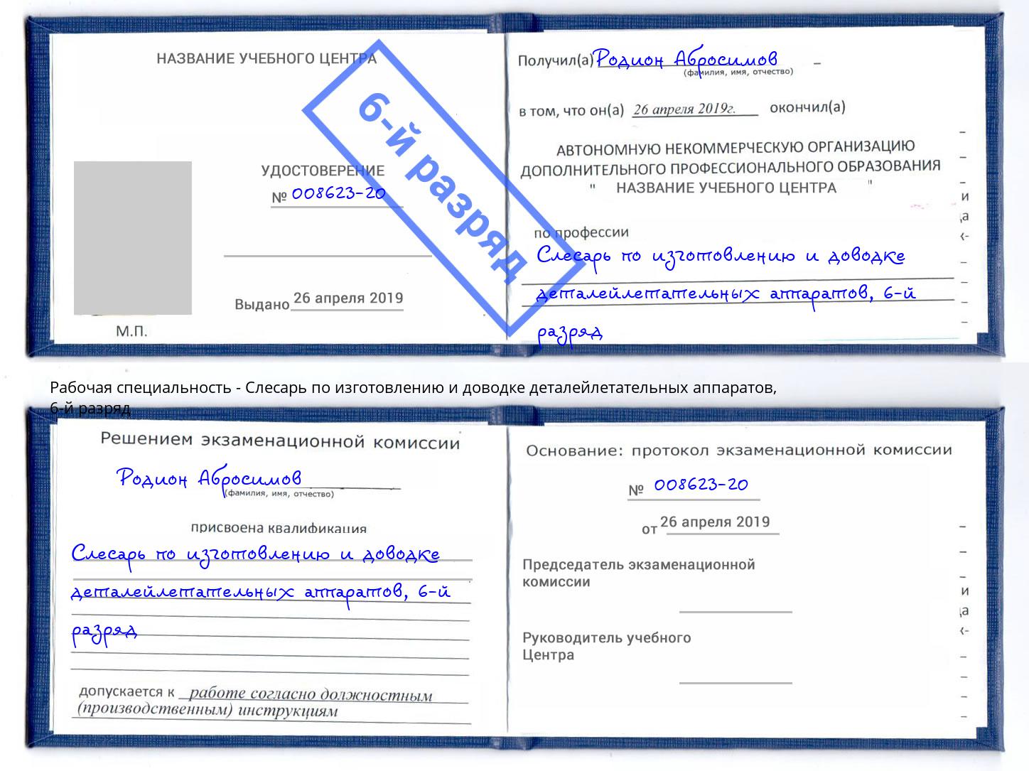 корочка 6-й разряд Слесарь по изготовлению и доводке деталейлетательных аппаратов Евпатория