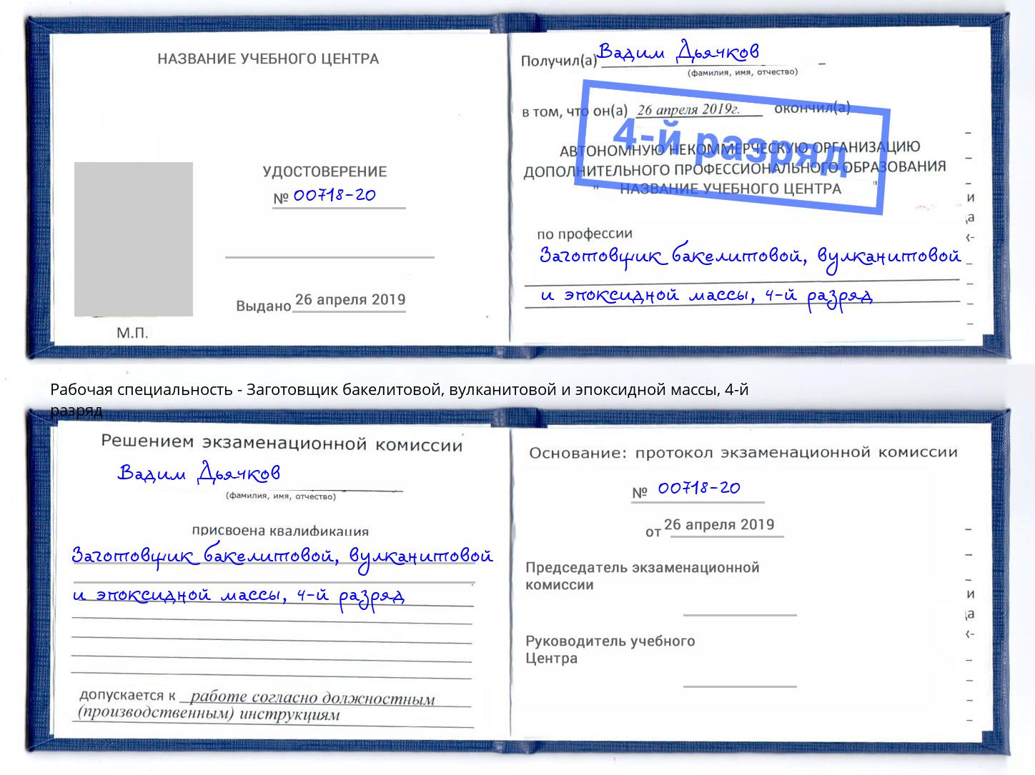 корочка 4-й разряд Заготовщик бакелитовой, вулканитовой и эпоксидной массы Евпатория