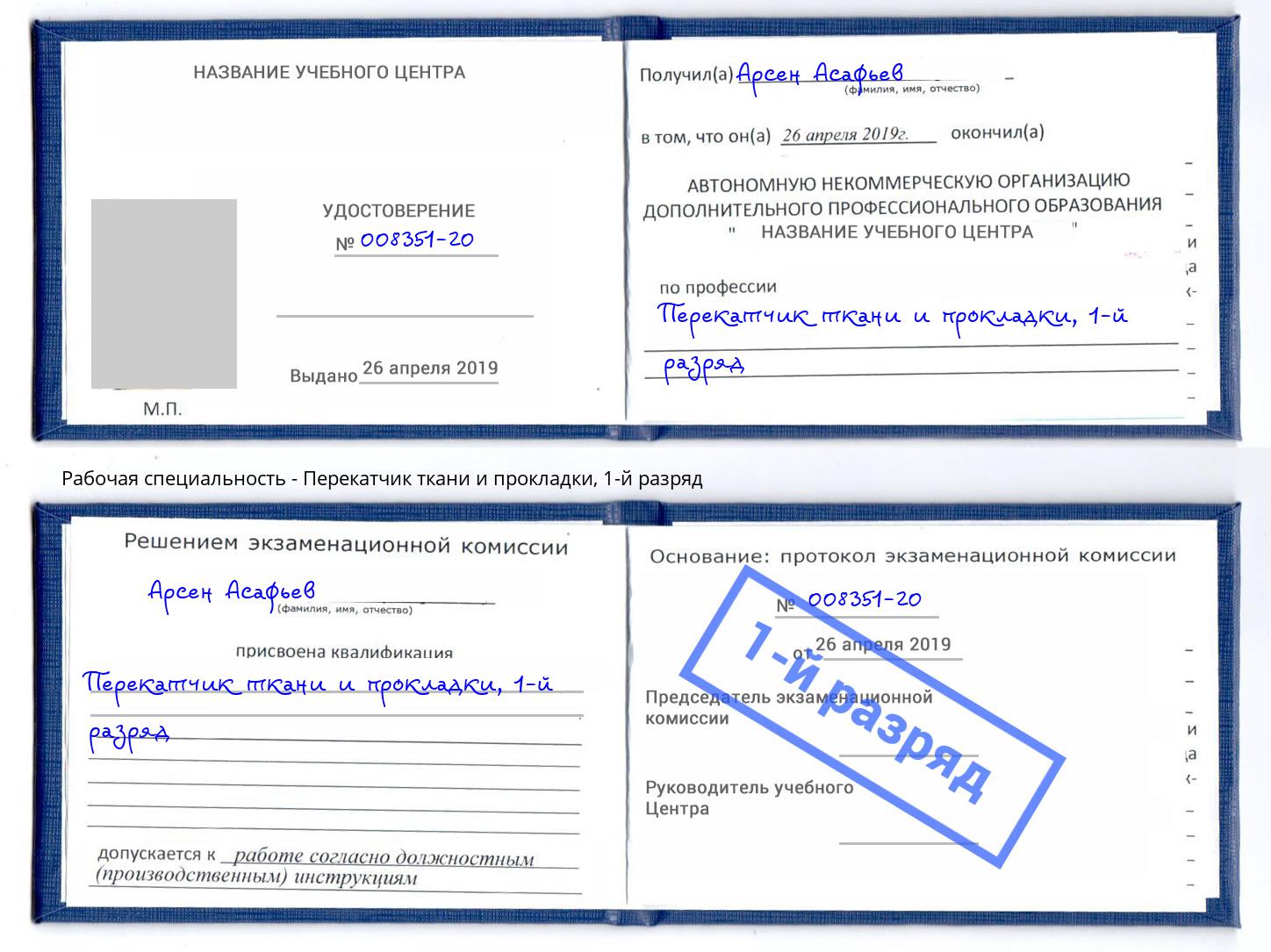 корочка 1-й разряд Перекатчик ткани и прокладки Евпатория