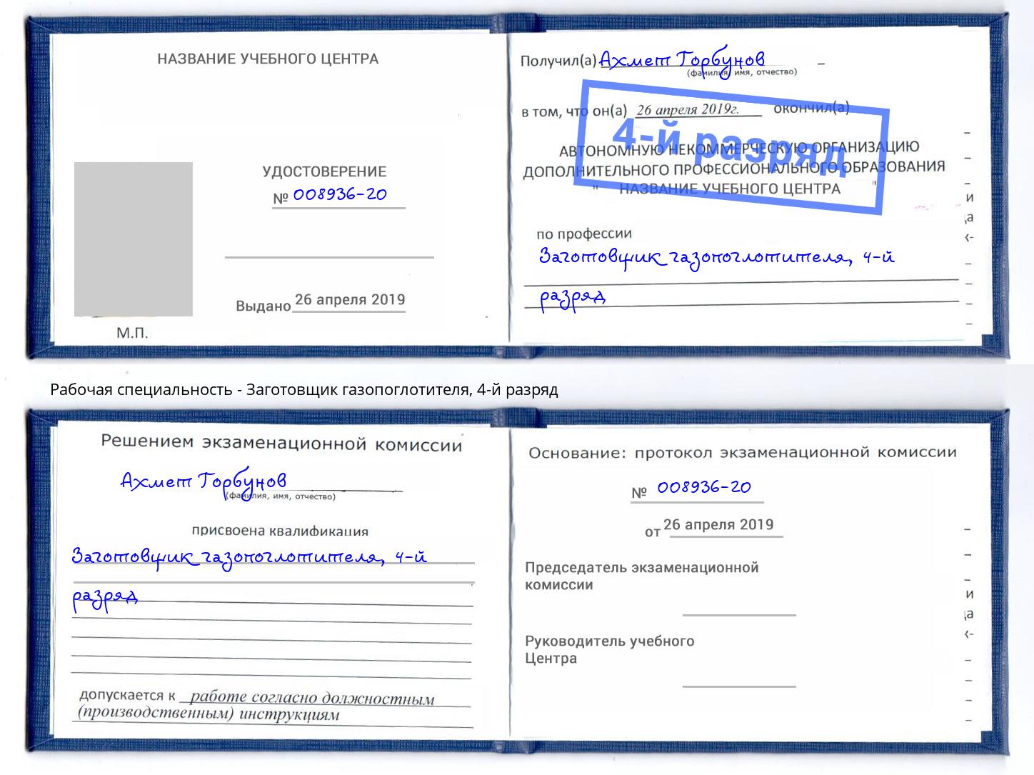 корочка 4-й разряд Заготовщик газопоглотителя Евпатория