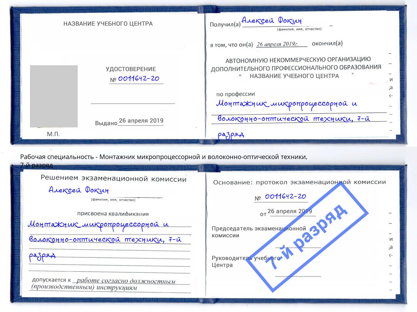 корочка 7-й разряд Монтажник микропроцессорной и волоконно-оптической техники Евпатория