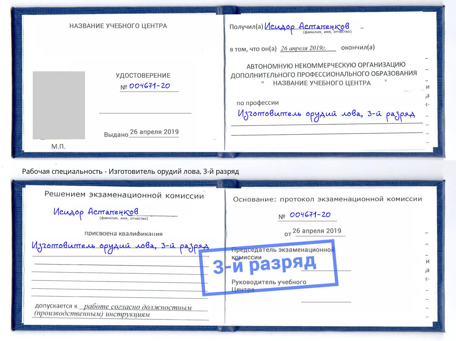 корочка 3-й разряд Изготовитель орудий лова Евпатория
