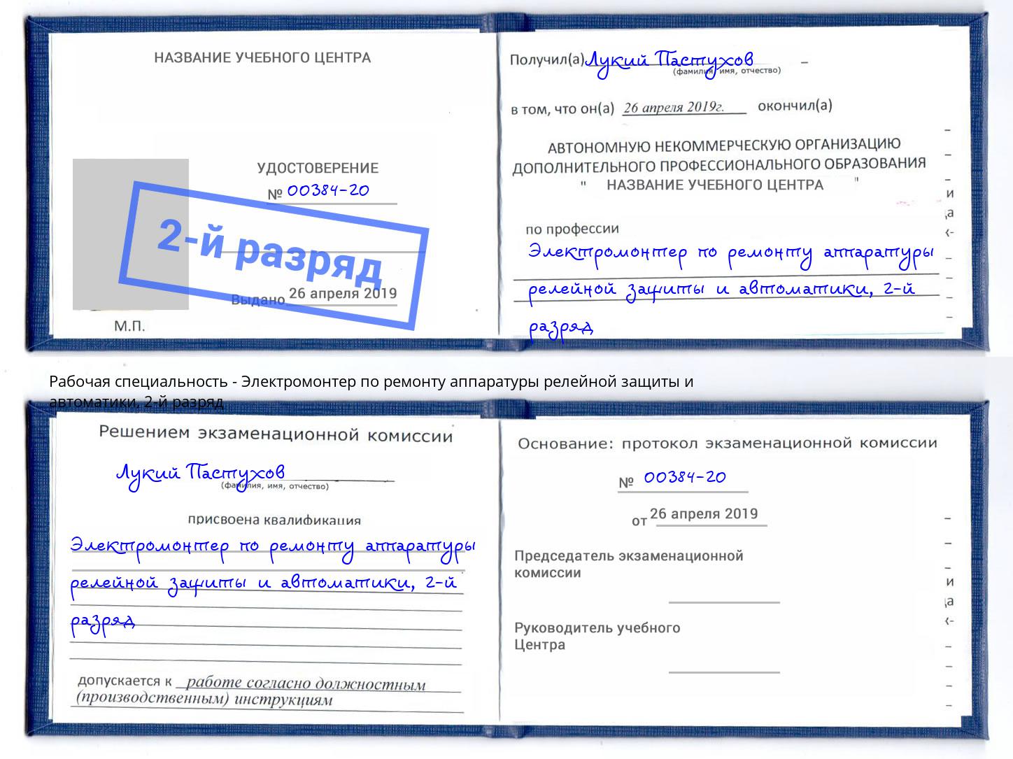 корочка 2-й разряд Электромонтер по ремонту аппаратуры релейной защиты и автоматики Евпатория