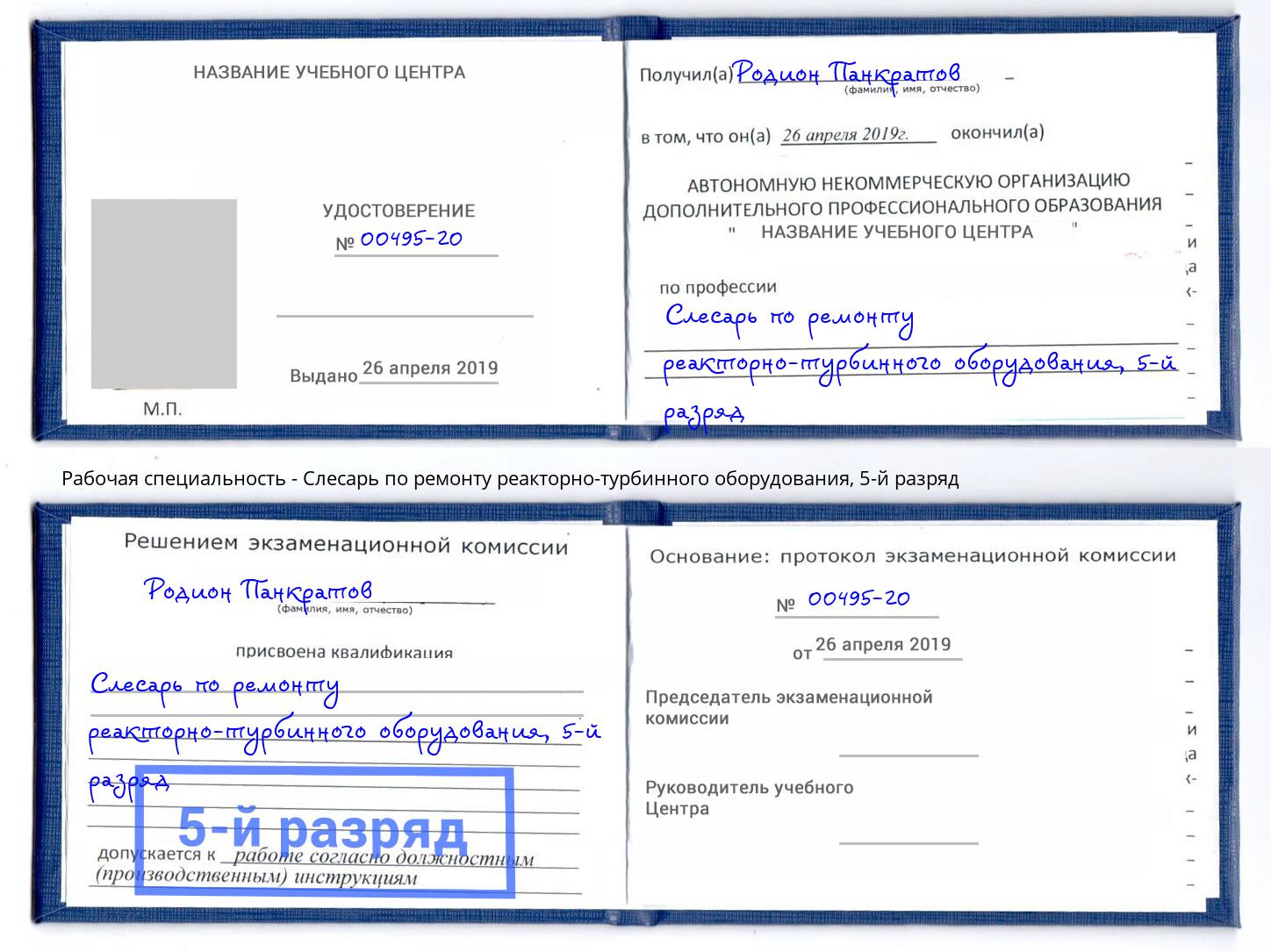корочка 5-й разряд Слесарь по ремонту реакторно-турбинного оборудования Евпатория