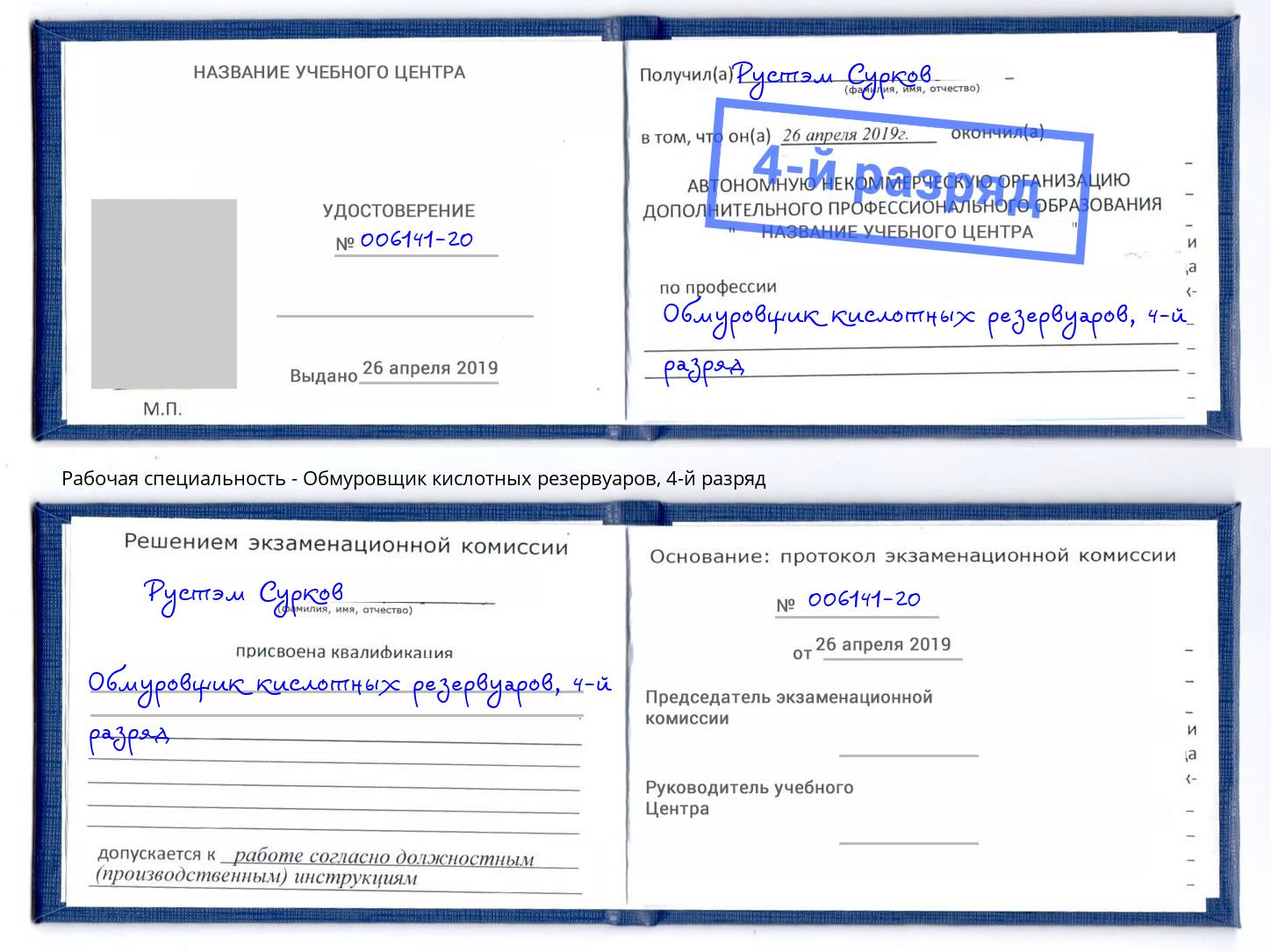 корочка 4-й разряд Обмуровщик кислотных резервуаров Евпатория