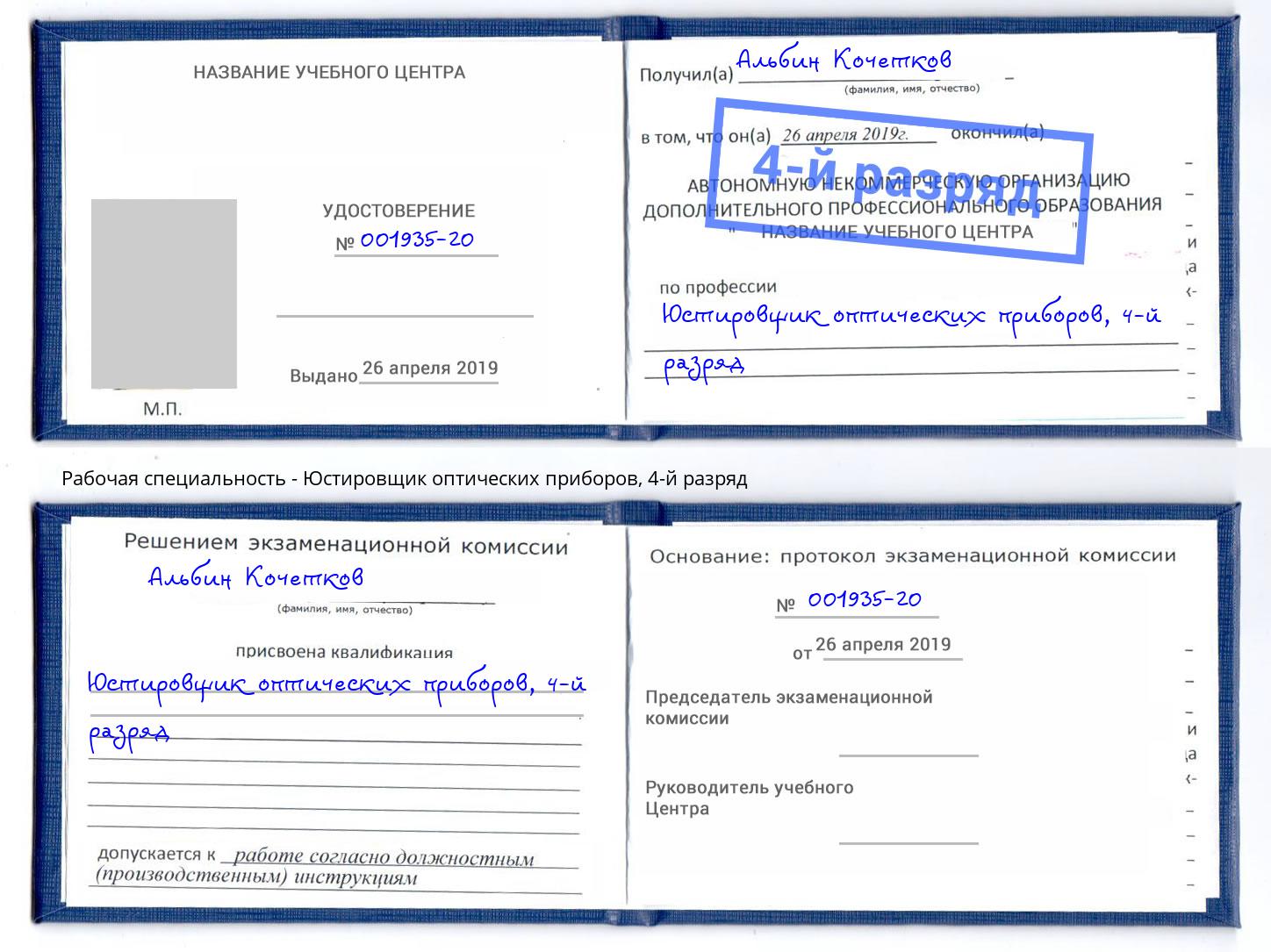 корочка 4-й разряд Юстировщик оптических приборов Евпатория