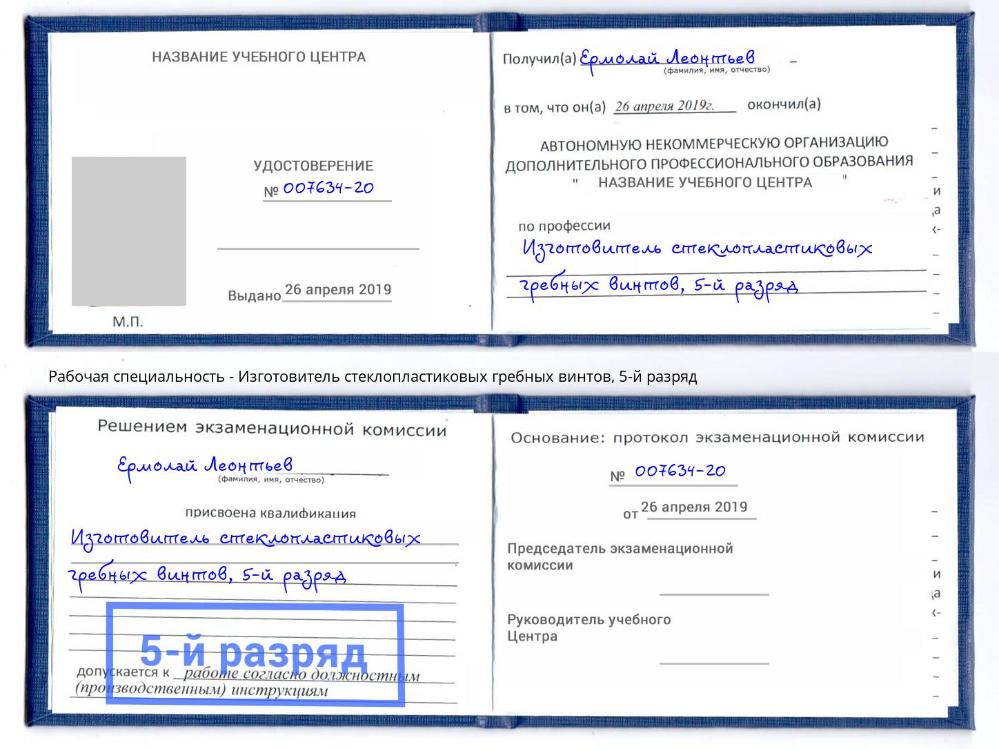 корочка 5-й разряд Изготовитель стеклопластиковых гребных винтов Евпатория