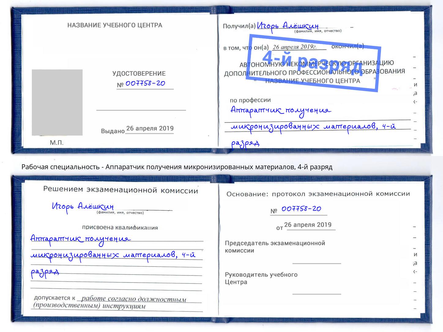 корочка 4-й разряд Аппаратчик получения микронизированных материалов Евпатория