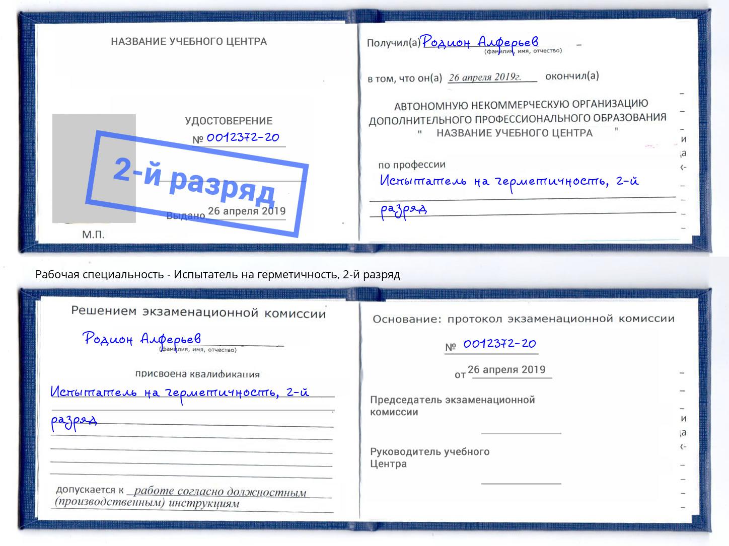 корочка 2-й разряд Испытатель на герметичность Евпатория