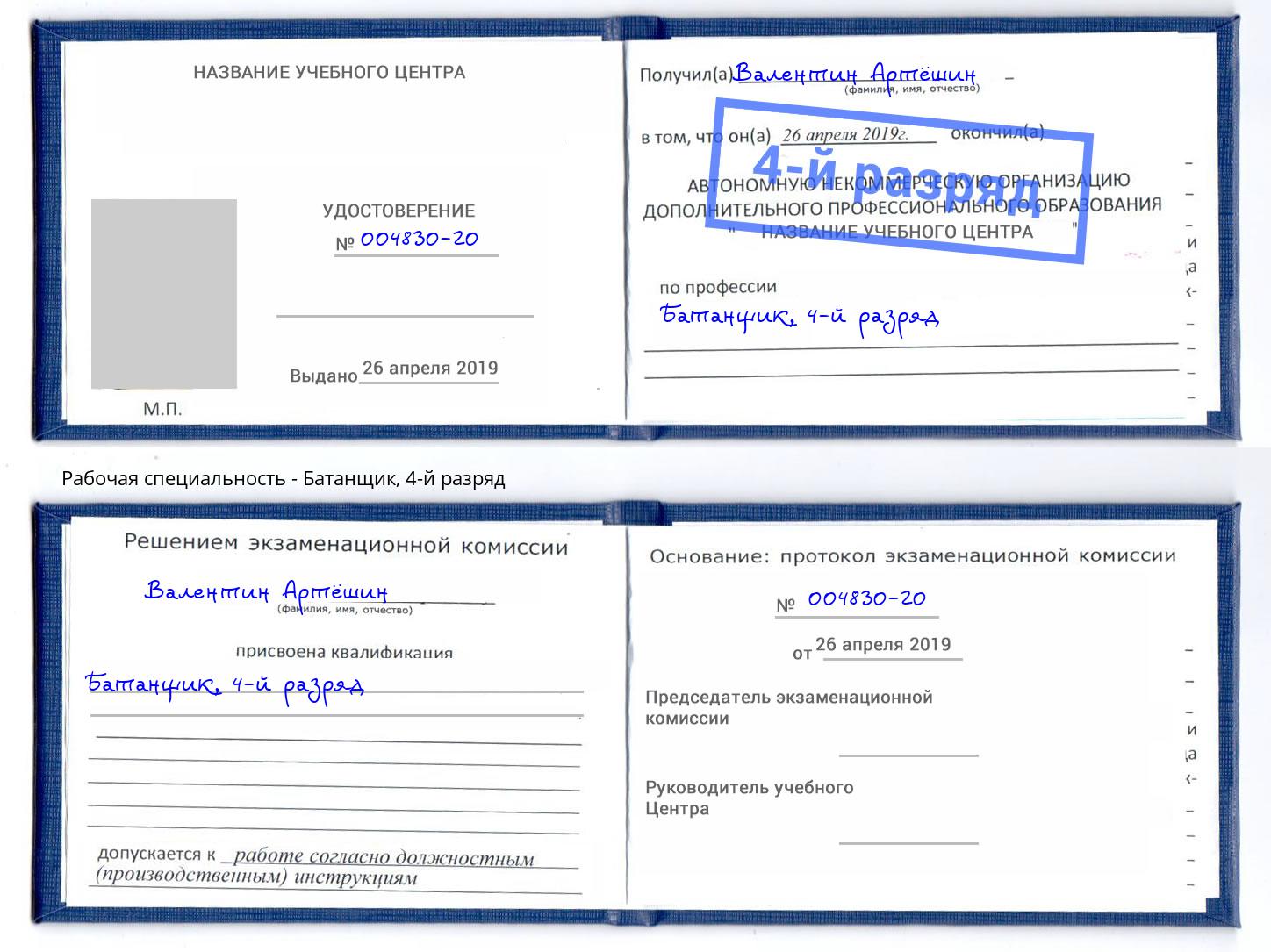 корочка 4-й разряд Батанщик Евпатория