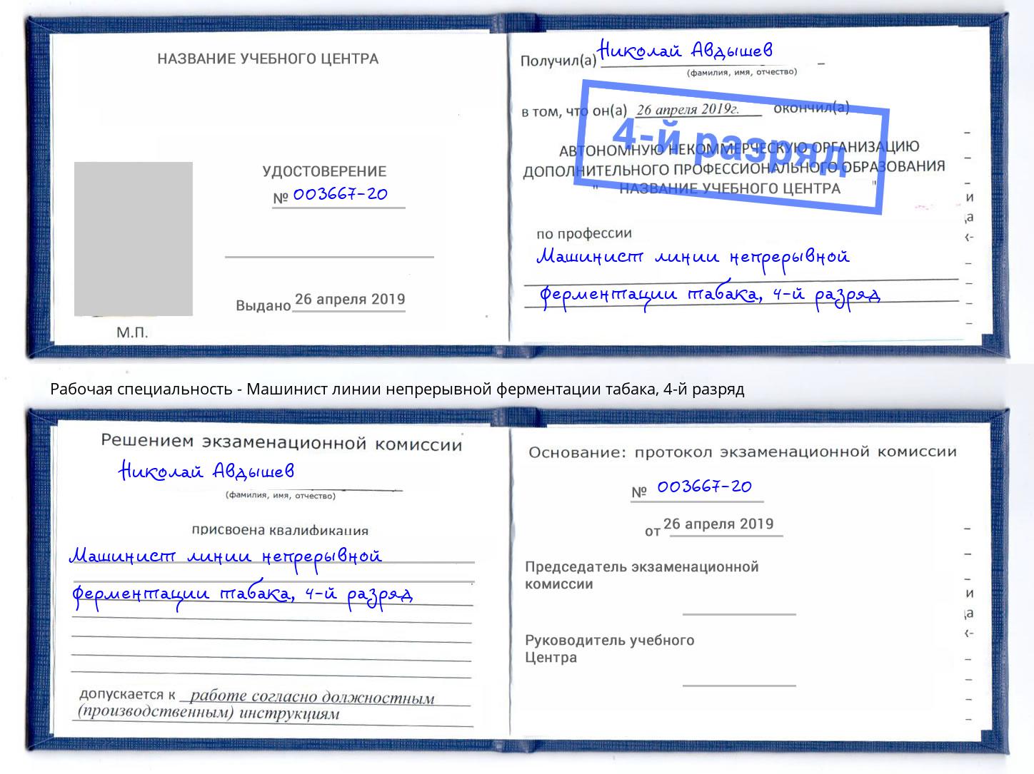 корочка 4-й разряд Машинист линии непрерывной ферментации табака Евпатория