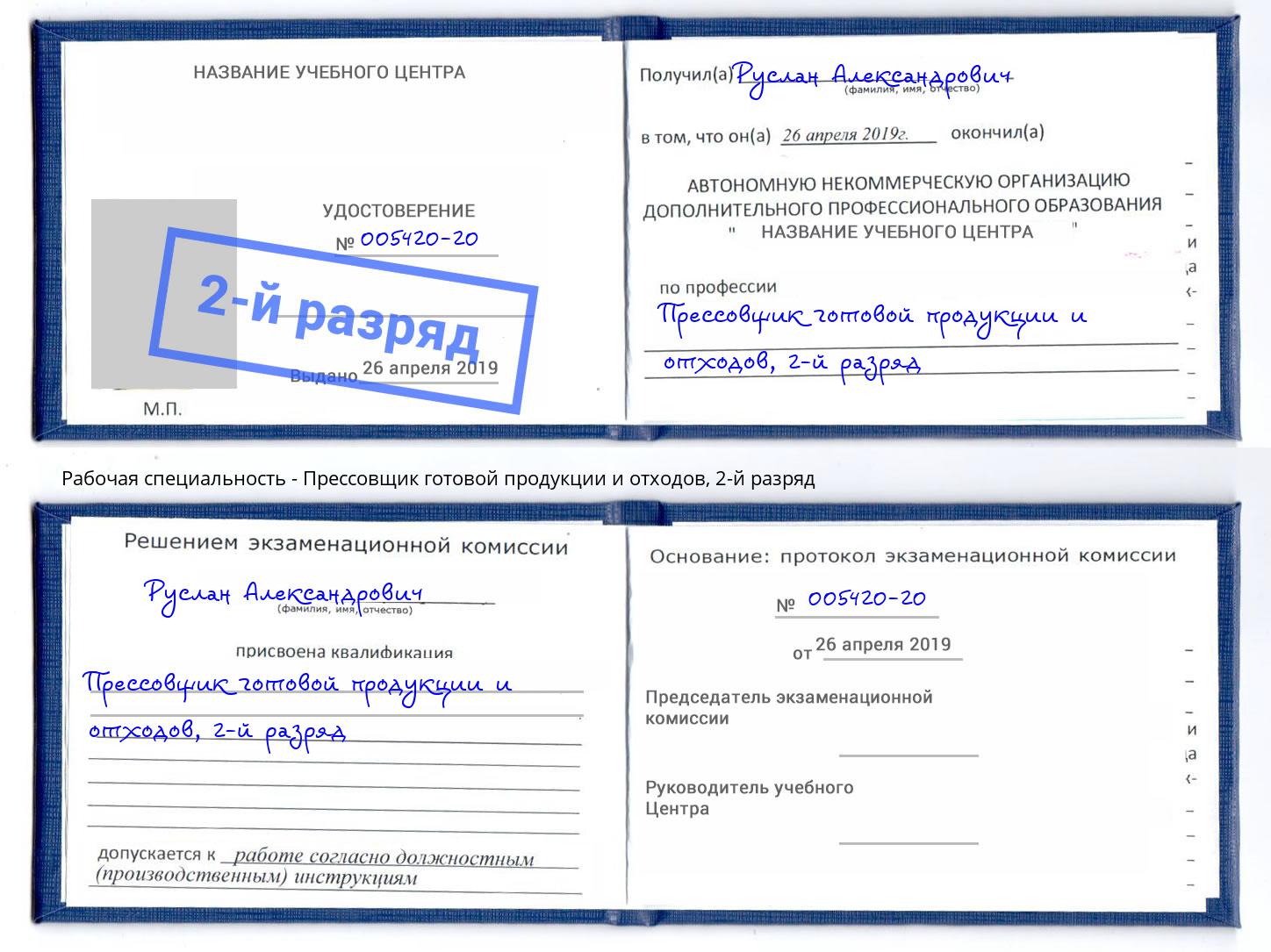 корочка 2-й разряд Прессовщик готовой продукции и отходов Евпатория