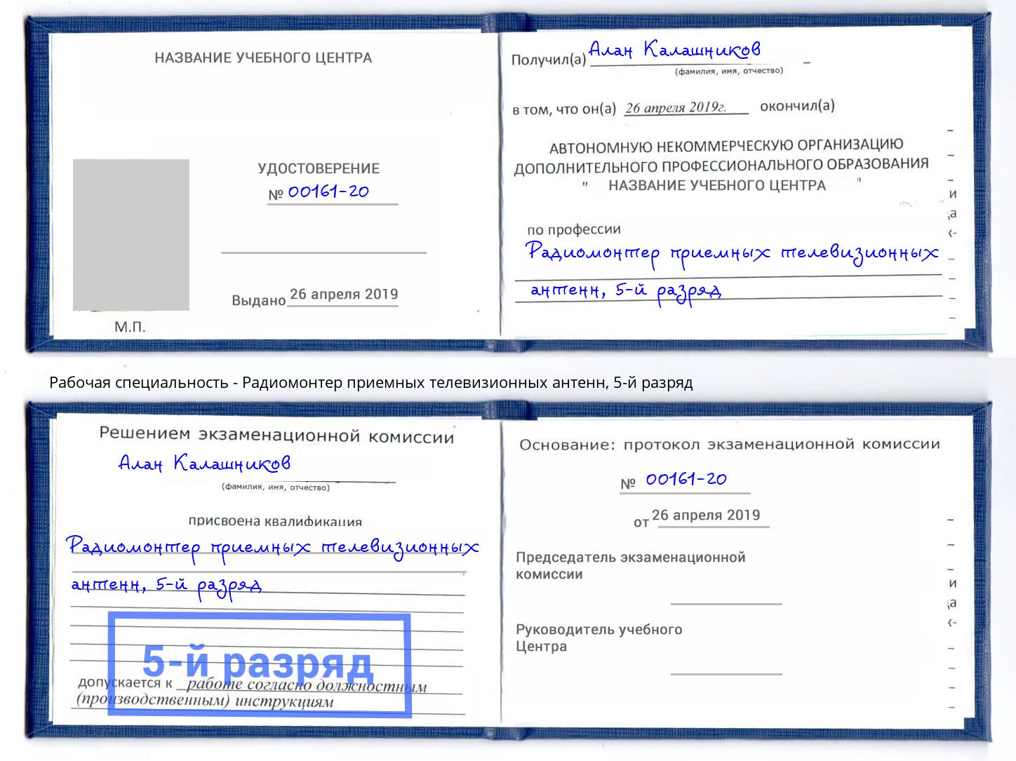 корочка 5-й разряд Радиомонтер приемных телевизионных антенн Евпатория