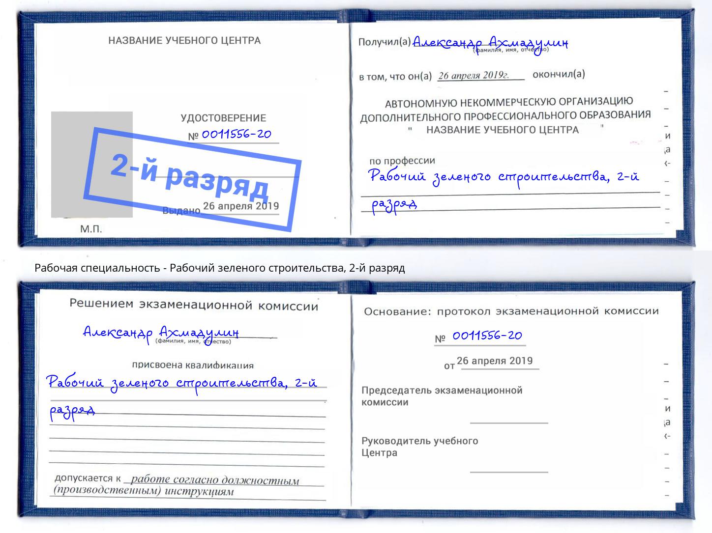 корочка 2-й разряд Рабочий зеленого строительства Евпатория