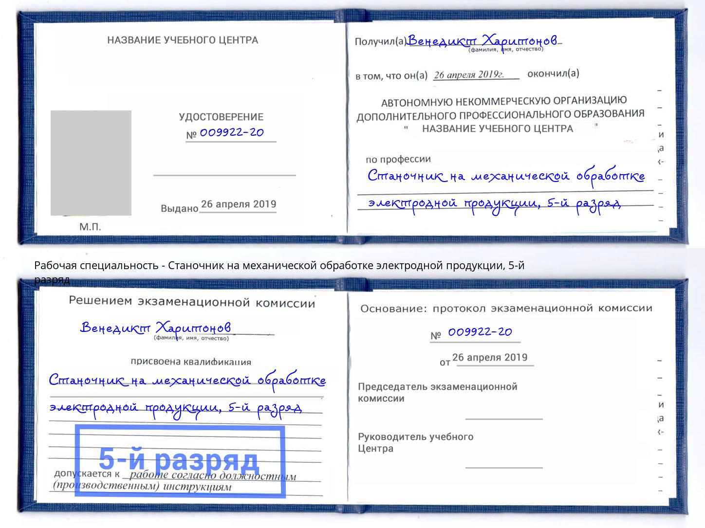 корочка 5-й разряд Станочник на механической обработке электродной продукции Евпатория