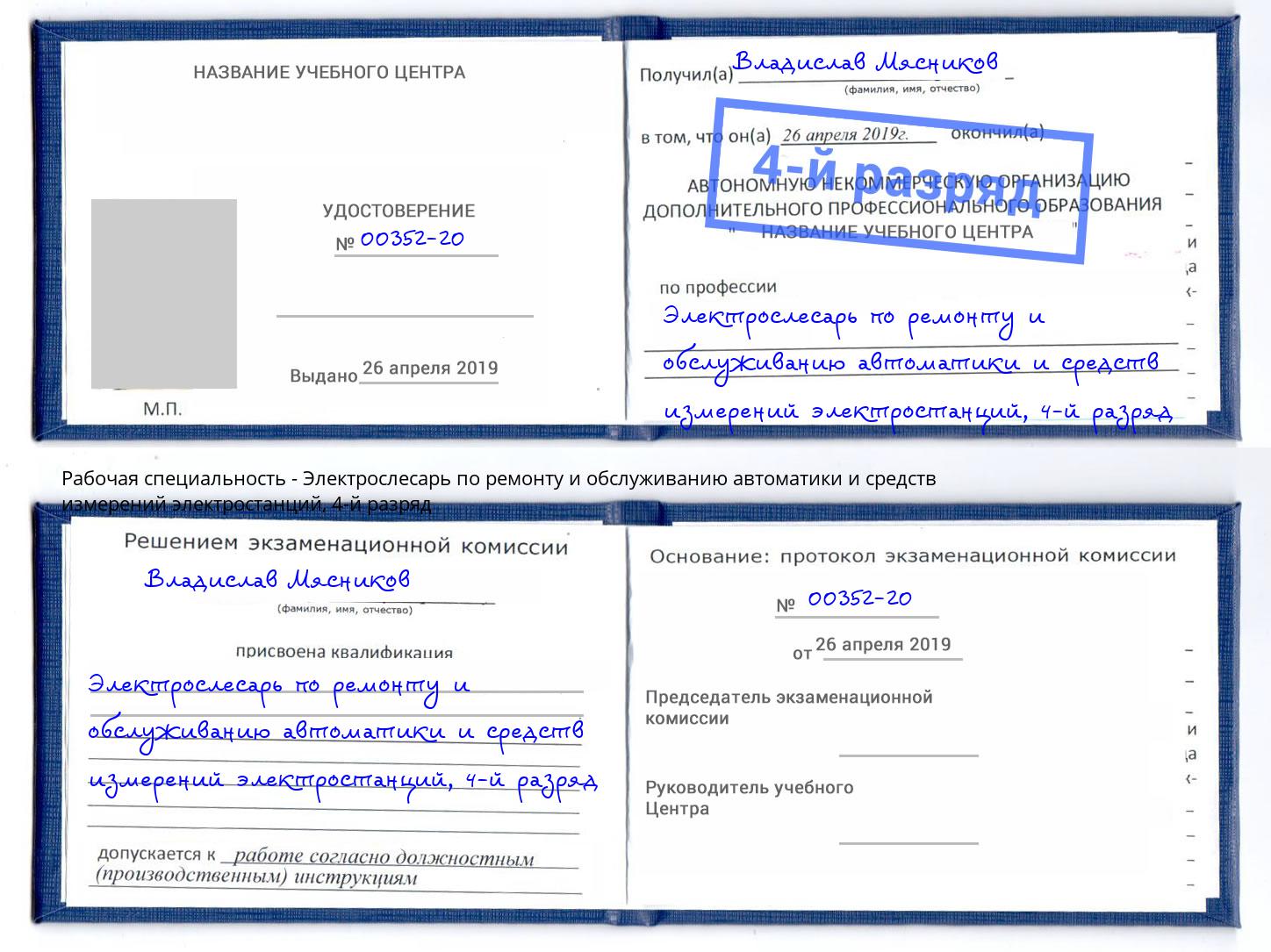 корочка 4-й разряд Электрослесарь по ремонту и обслуживанию автоматики и средств измерений электростанций Евпатория