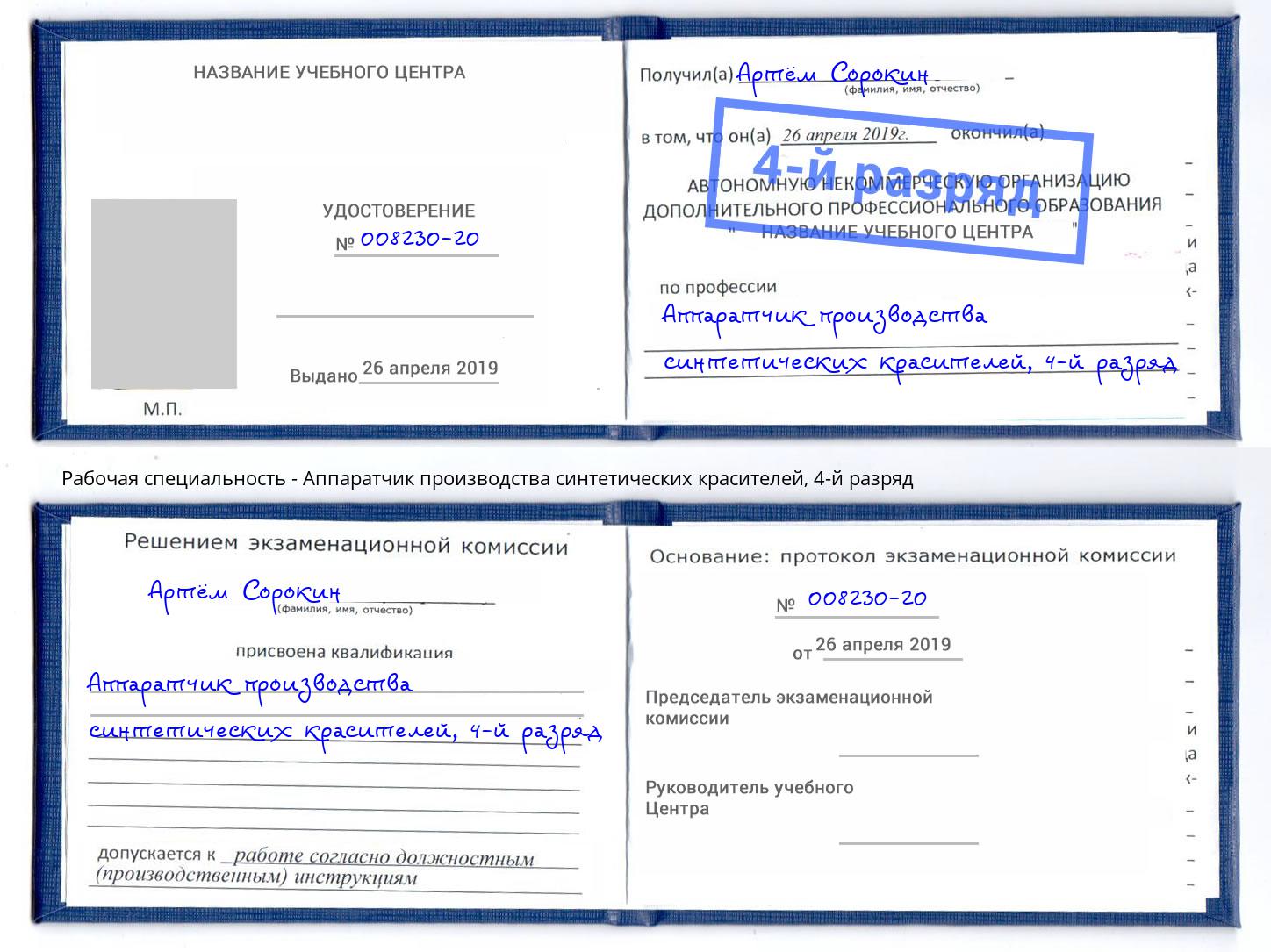 корочка 4-й разряд Аппаратчик производства синтетических красителей Евпатория