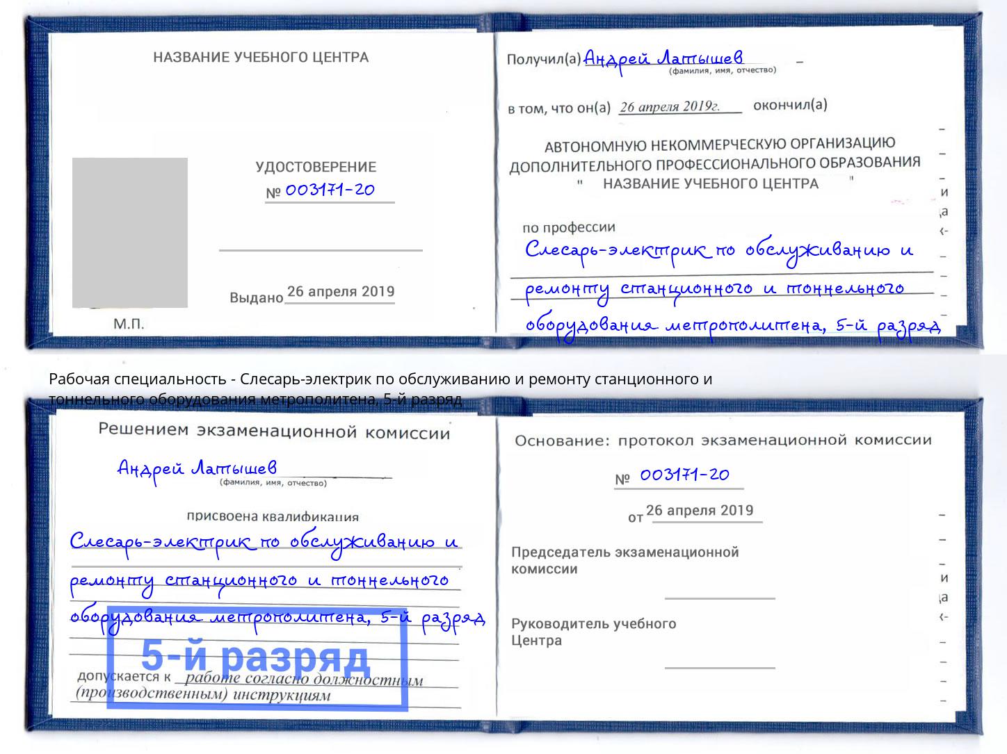 корочка 5-й разряд Слесарь-электрик по обслуживанию и ремонту станционного и тоннельного оборудования метрополитена Евпатория
