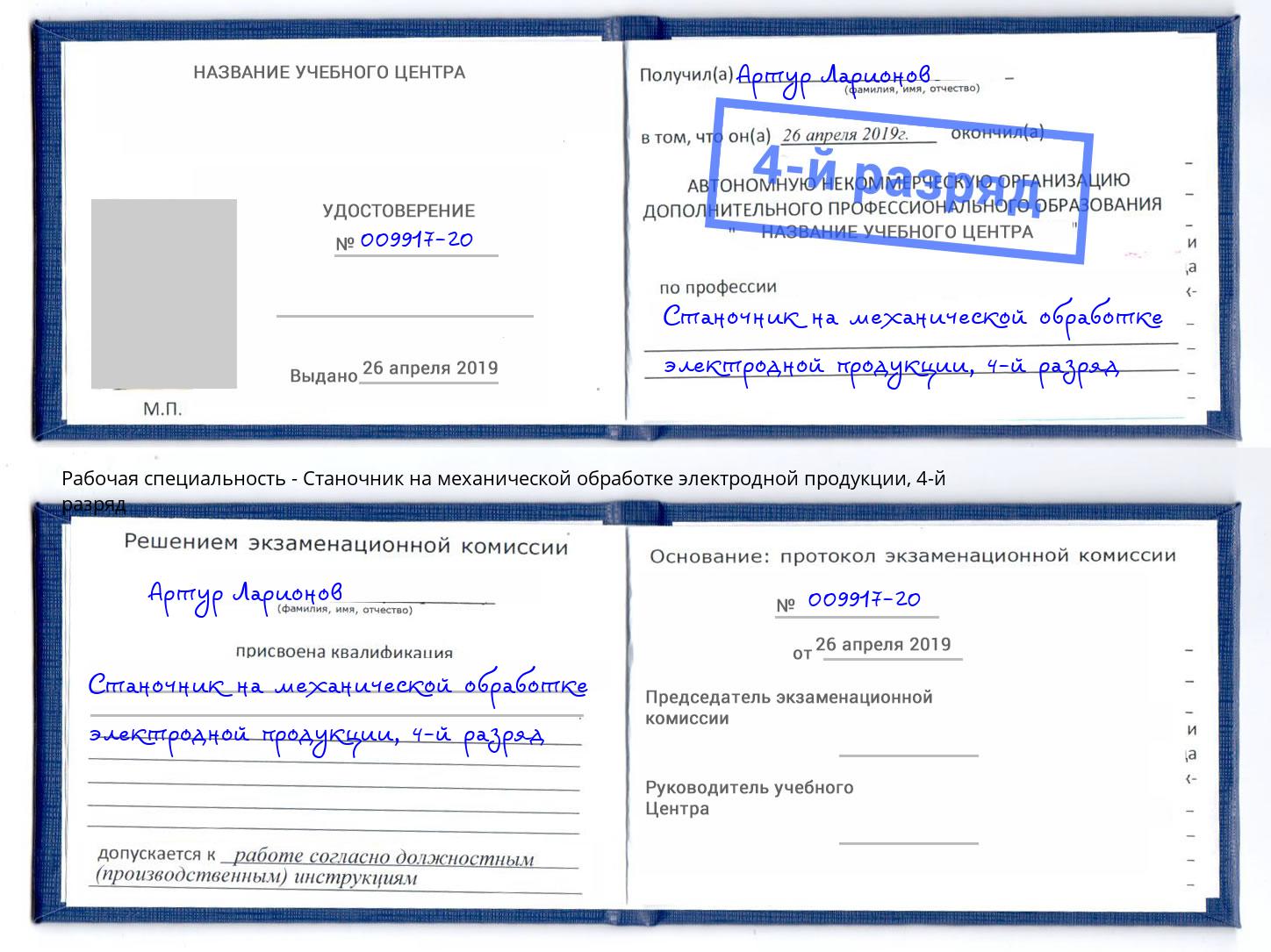 корочка 4-й разряд Станочник на механической обработке электродной продукции Евпатория