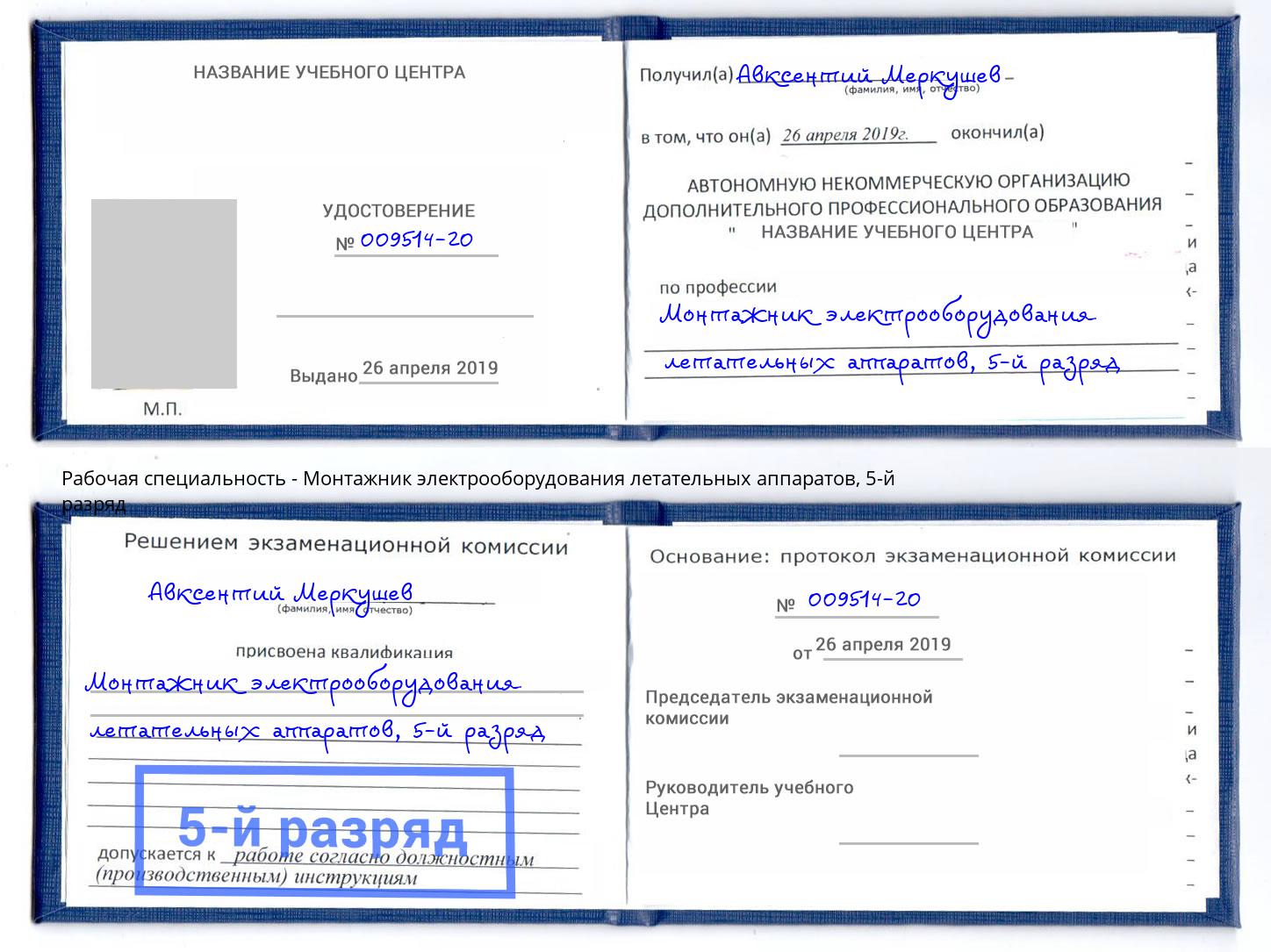 корочка 5-й разряд Монтажник электрооборудования летательных аппаратов Евпатория