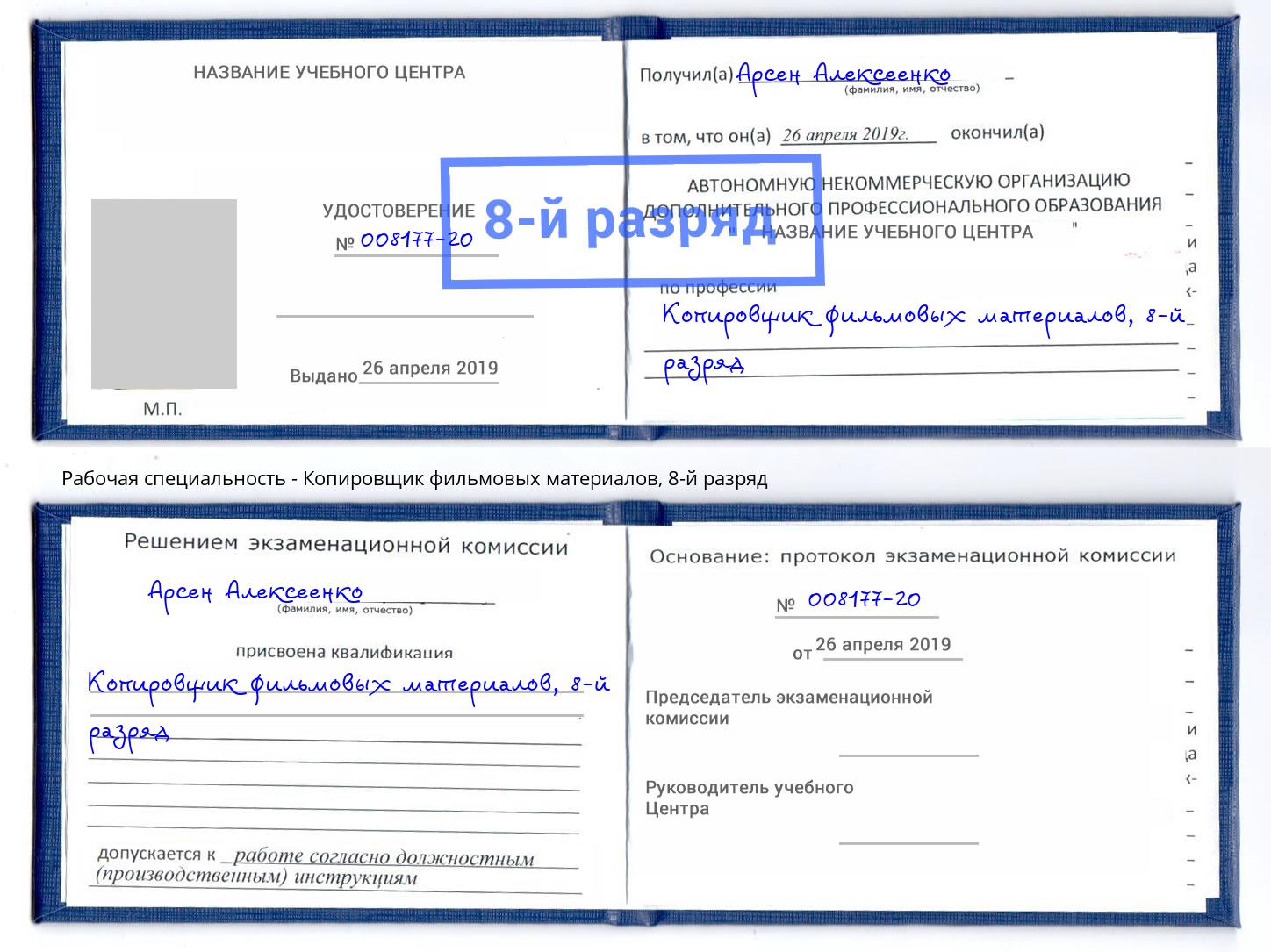 корочка 8-й разряд Копировщик фильмовых материалов Евпатория