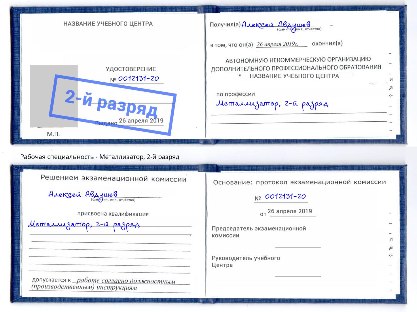 корочка 2-й разряд Металлизатор Евпатория