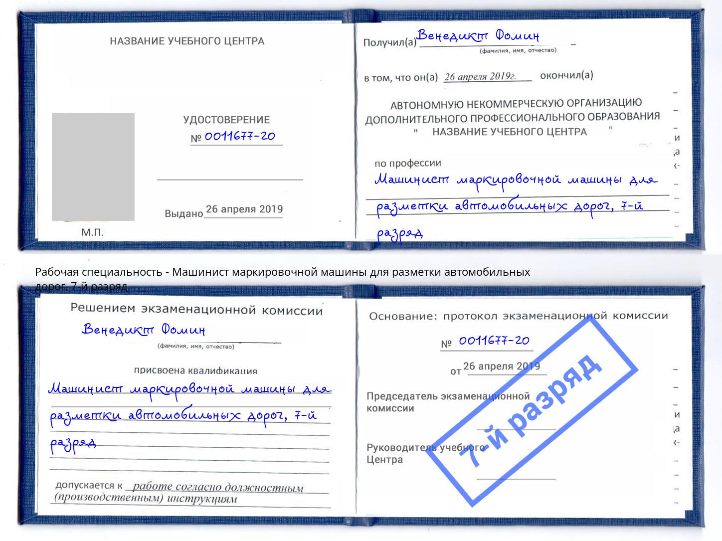 корочка 7-й разряд Машинист маркировочной машины для разметки автомобильных дорог Евпатория