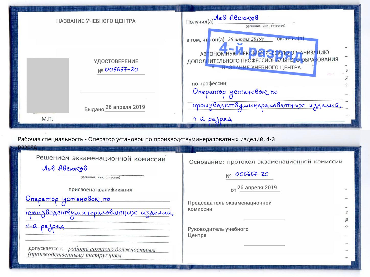 корочка 4-й разряд Оператор установок по производствуминераловатных изделий Евпатория