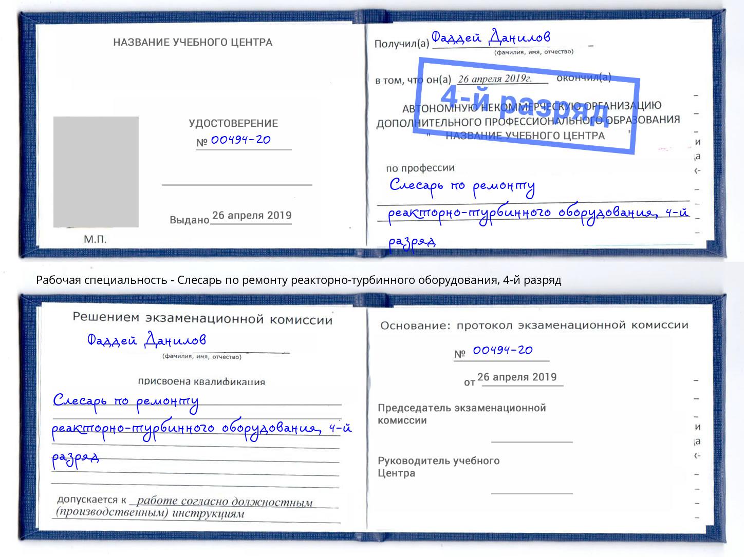 корочка 4-й разряд Слесарь по ремонту реакторно-турбинного оборудования Евпатория