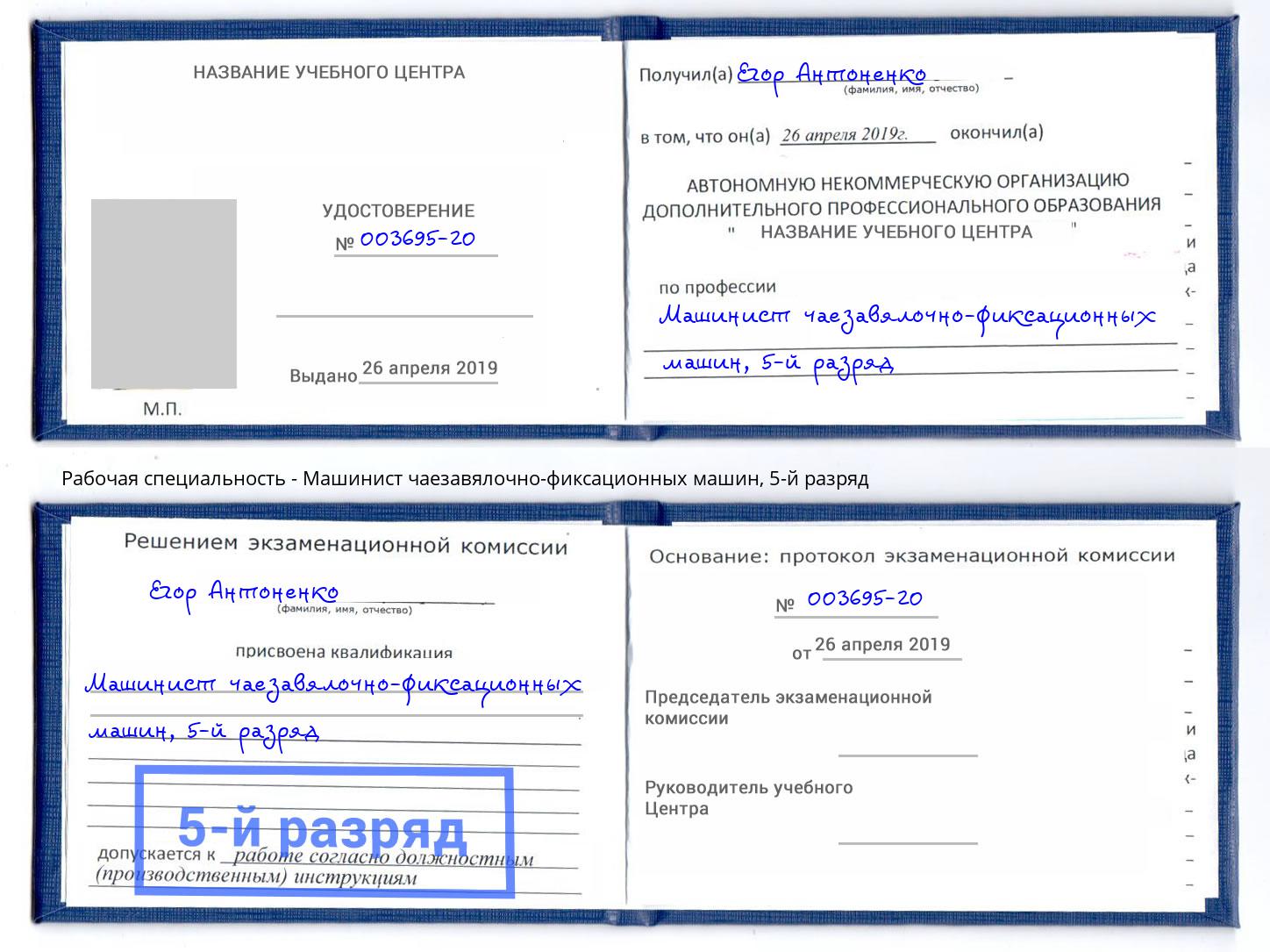 корочка 5-й разряд Машинист чаезавялочно-фиксационных машин Евпатория